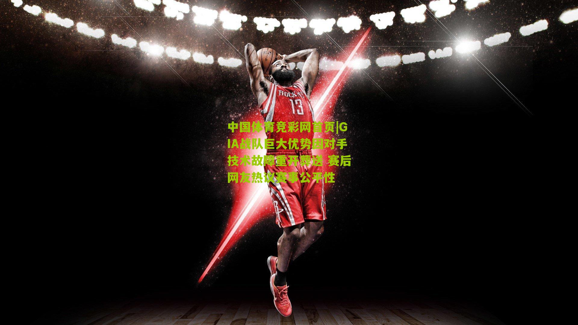 GIA战队巨大优势因对手技术故障重开葬送 赛后网友热议赛事公平性