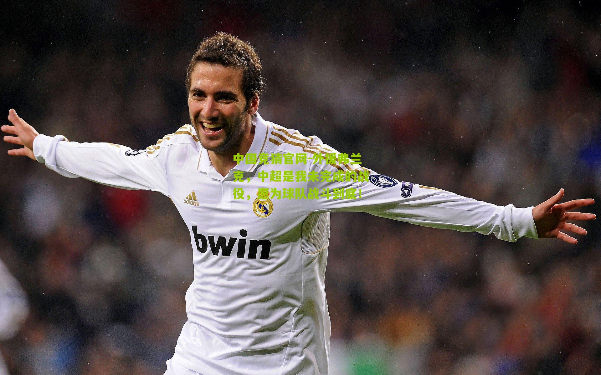 外援弗兰克，中超是我未完成的战役，愿为球队战斗到底！