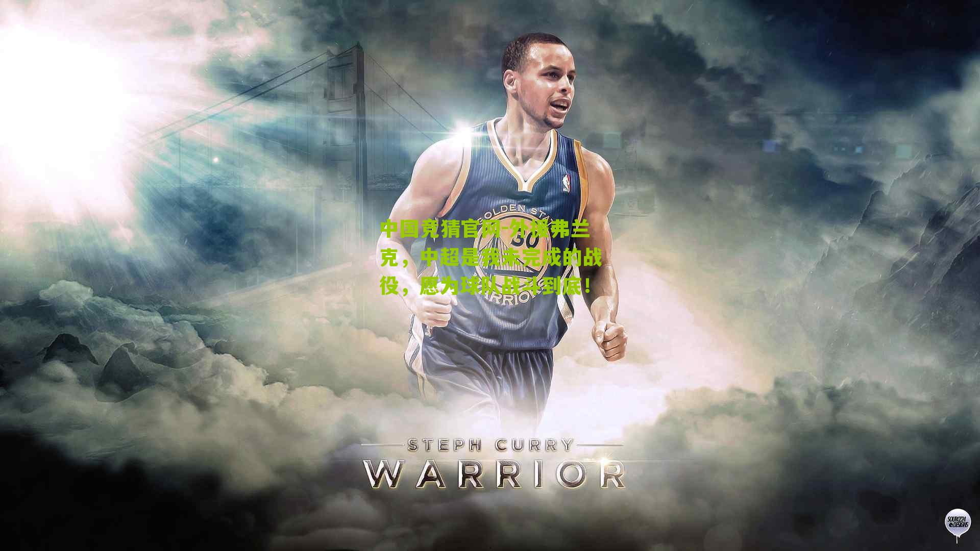 外援弗兰克，中超是我未完成的战役，愿为球队战斗到底！