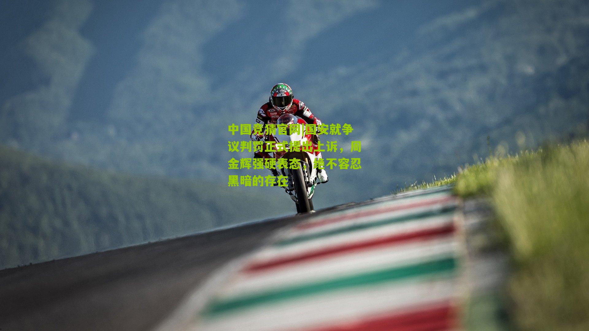 国安就争议判罚正式提出上诉，周金辉强硬表态，绝不容忍黑暗的存在