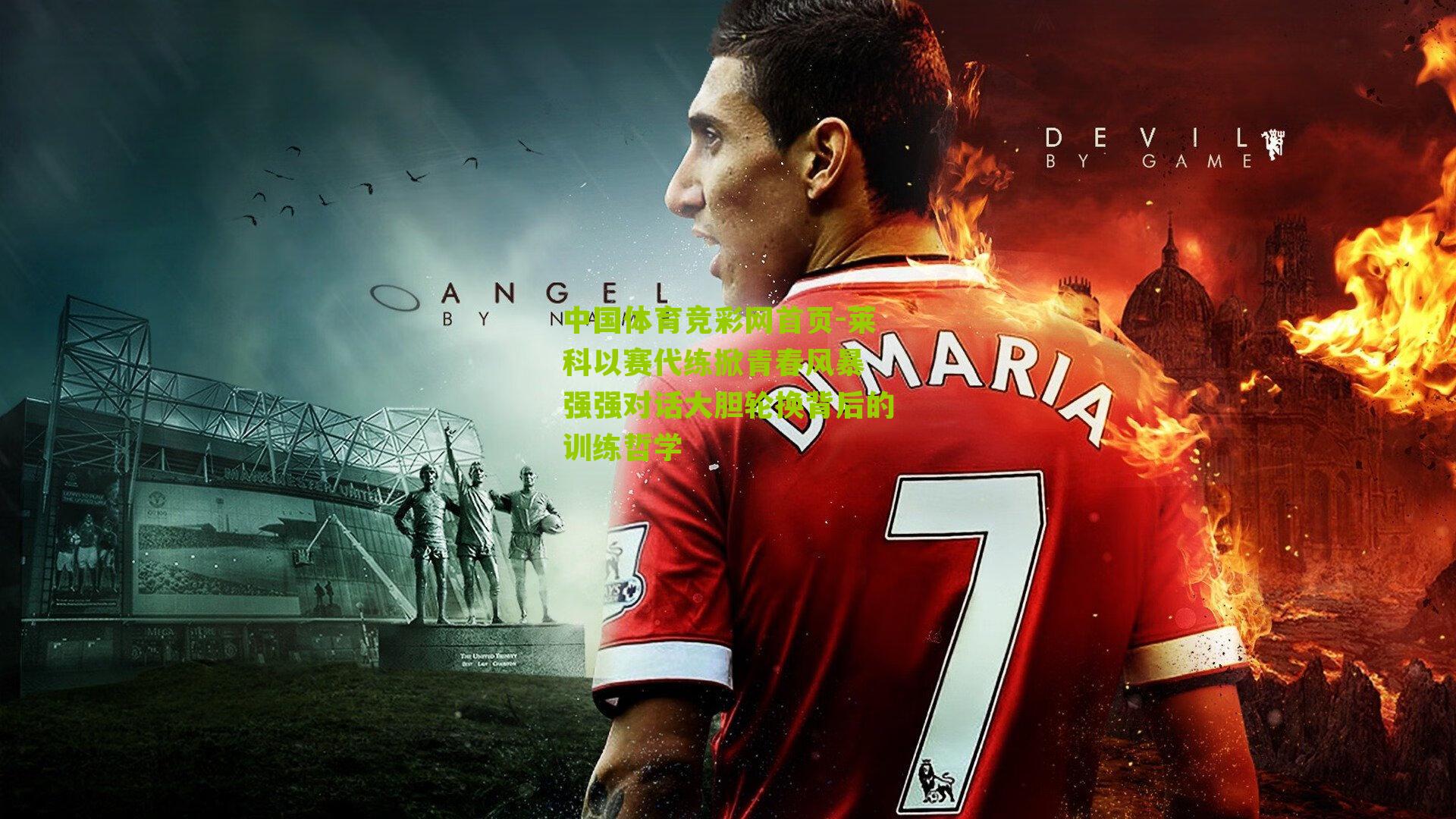 莱科以赛代练掀青春风暴 强强对话大胆轮换背后的训练哲学