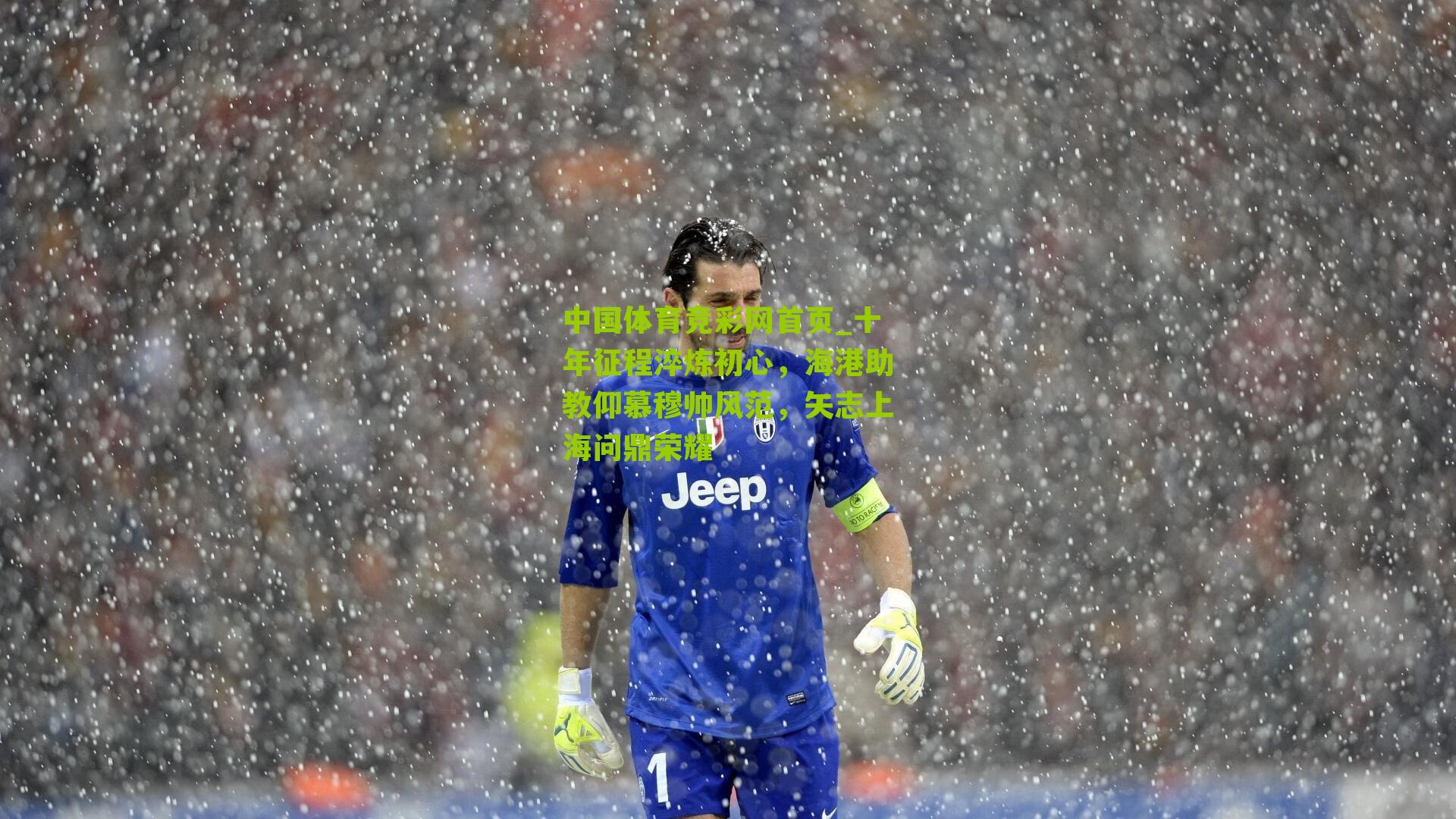 十年征程淬炼初心，海港助教仰慕穆帅风范，矢志上海问鼎荣耀