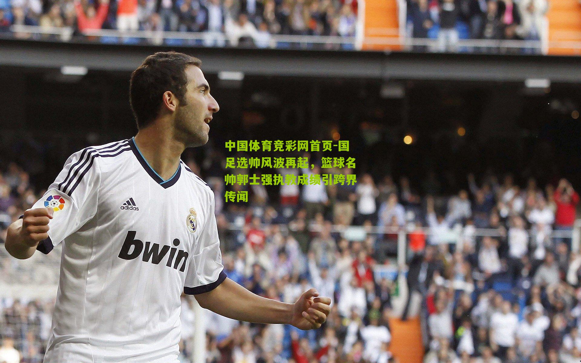 国足选帅风波再起，篮球名帅郭士强执教成绩引跨界传闻