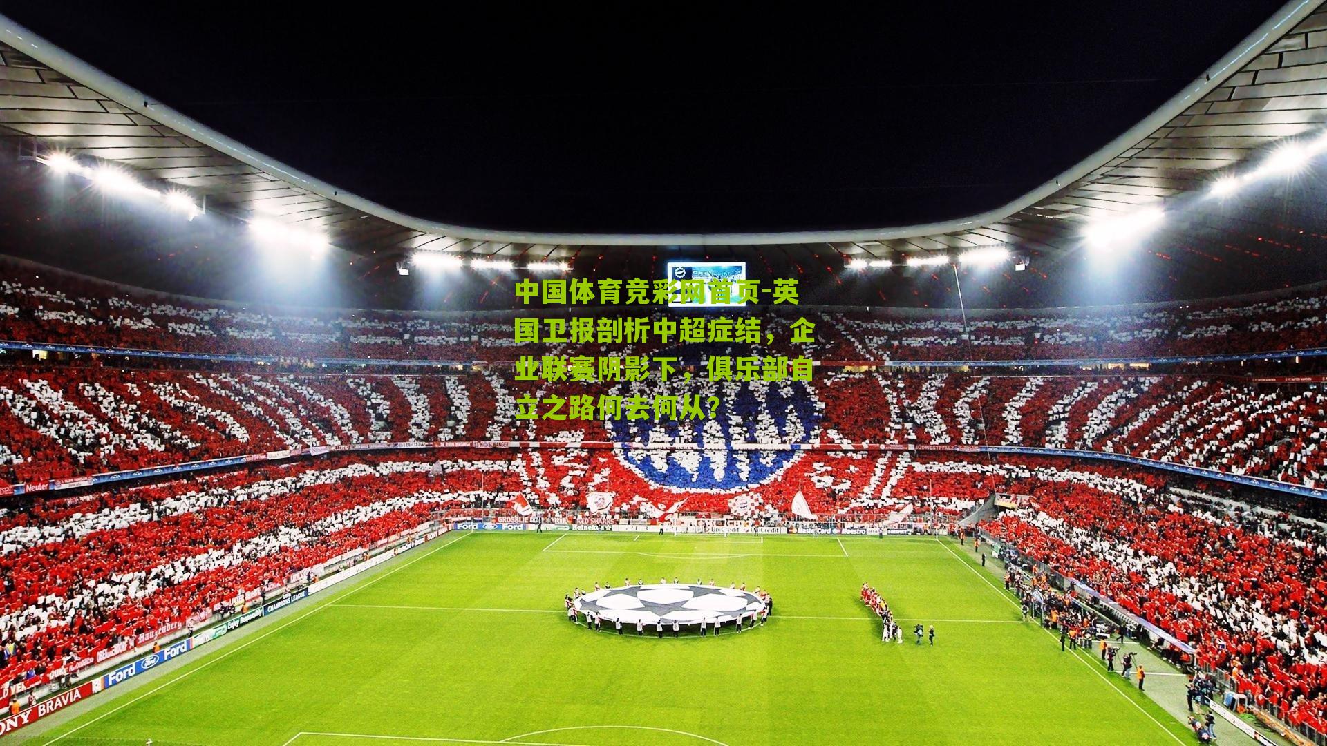 英国卫报剖析中超症结，企业联赛阴影下，俱乐部自立之路何去何从？