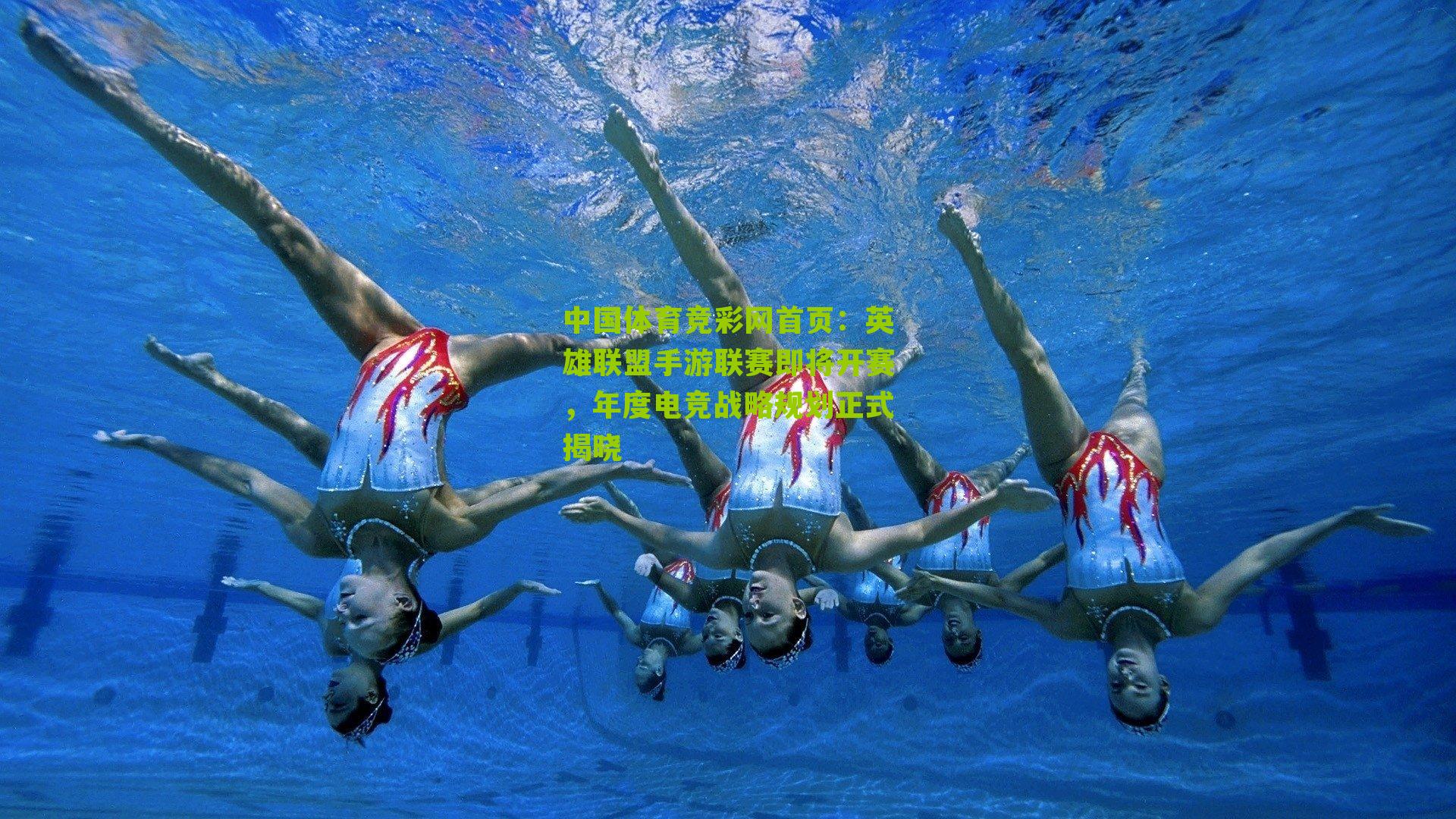 英雄联盟手游联赛即将开赛，年度电竞战略规划正式揭晓