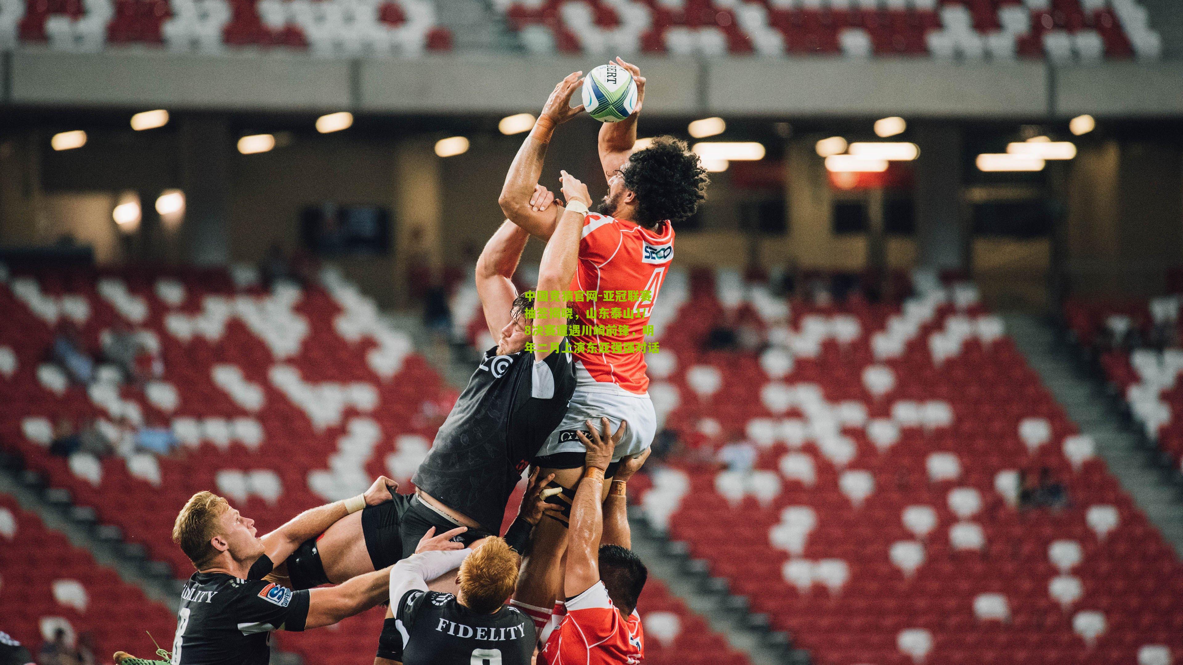 亚冠联赛抽签揭晓，山东泰山1/8决赛遭遇川崎前锋，明年二月上演东亚强强对话