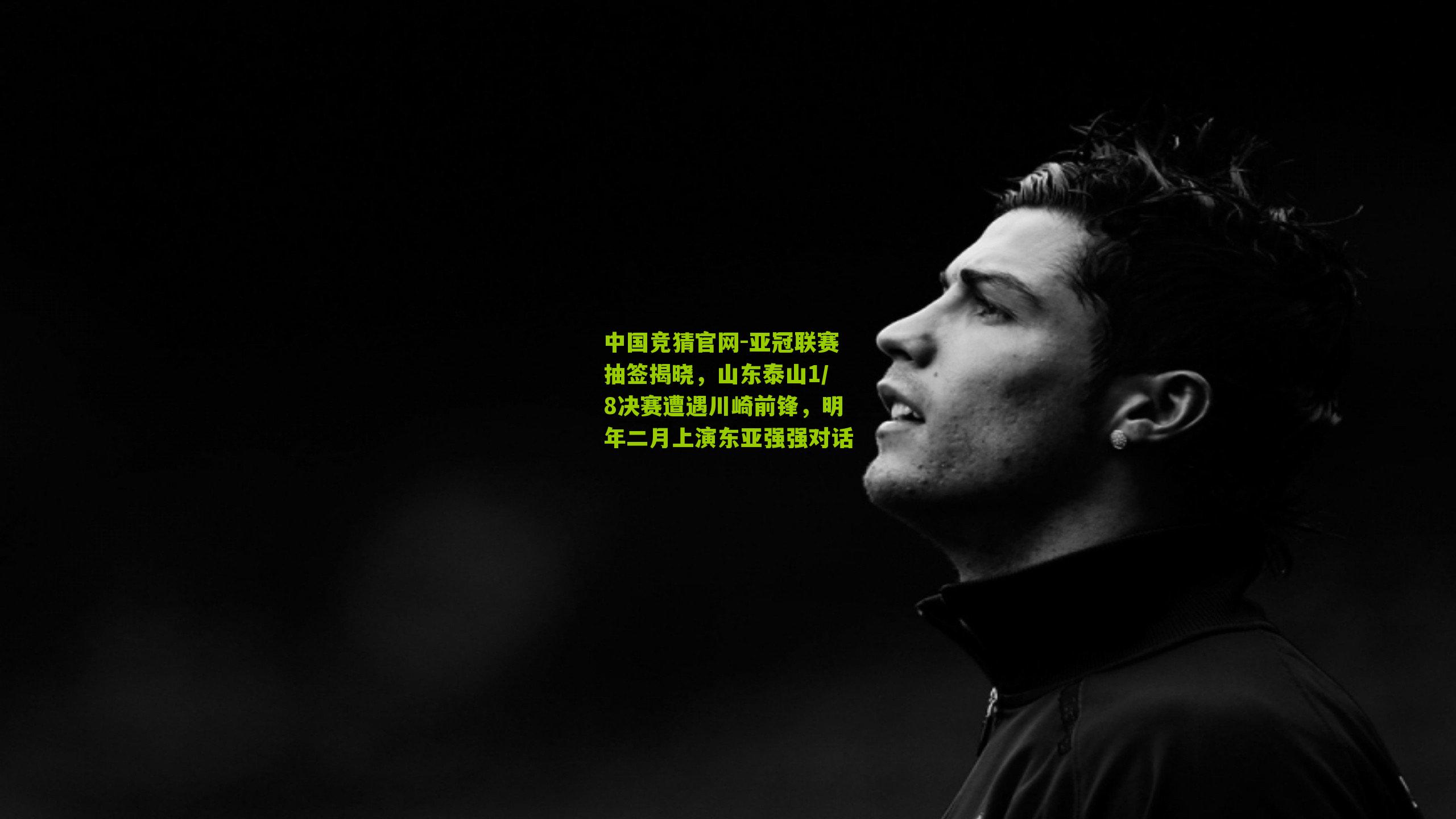 亚冠联赛抽签揭晓，山东泰山1/8决赛遭遇川崎前锋，明年二月上演东亚强强对话