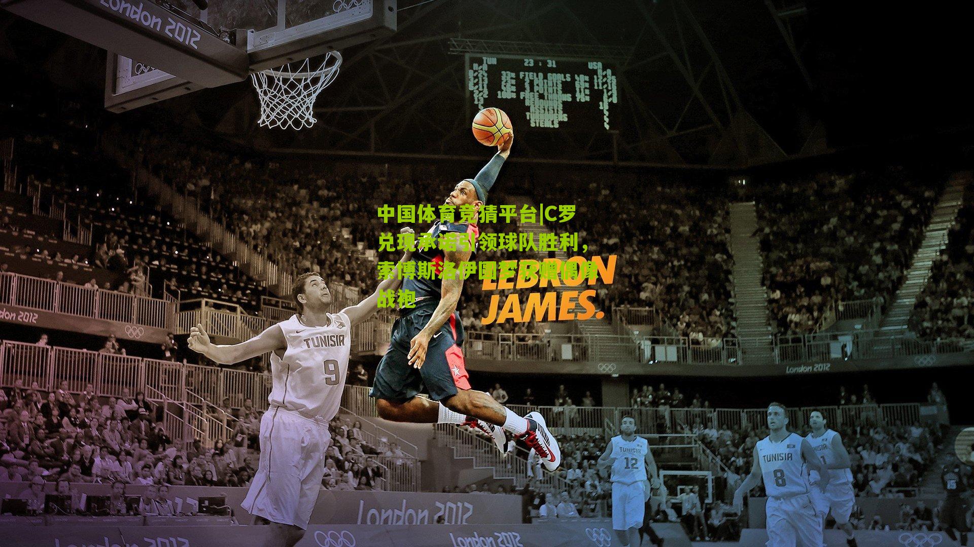 C罗兑现承诺引领球队胜利，索博斯洛伊圆梦获赠偶像战袍