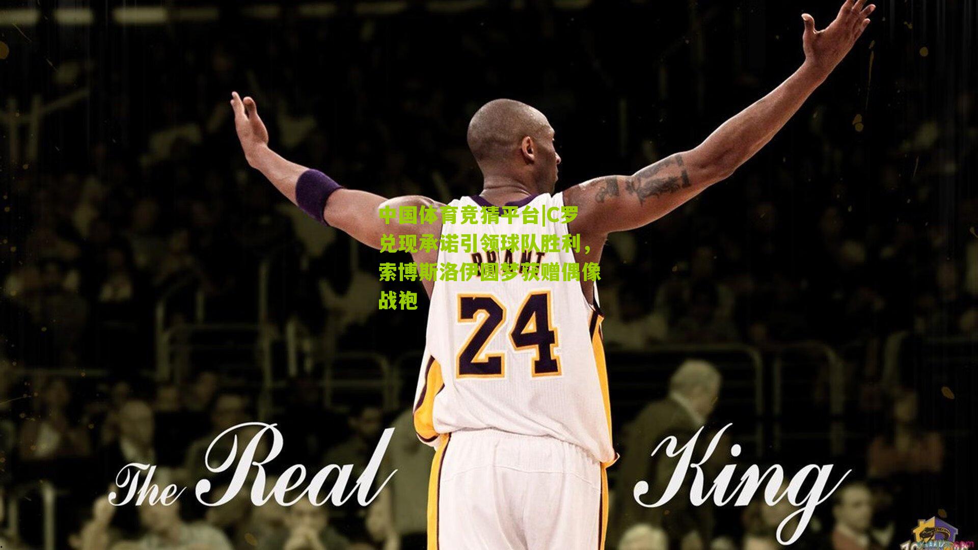 C罗兑现承诺引领球队胜利，索博斯洛伊圆梦获赠偶像战袍