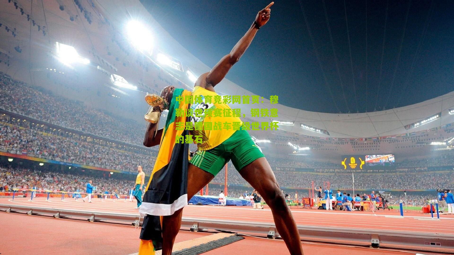 穆勒谈世预赛征程，钢铁意志是德国战车晋级世界杯的基石