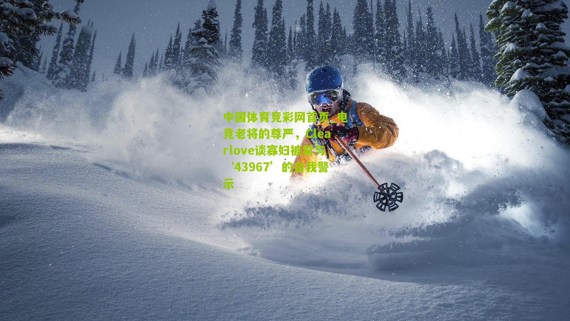 电竞老将的尊严，Clearlove谈寡妇被禁与‘43967’的自我警示