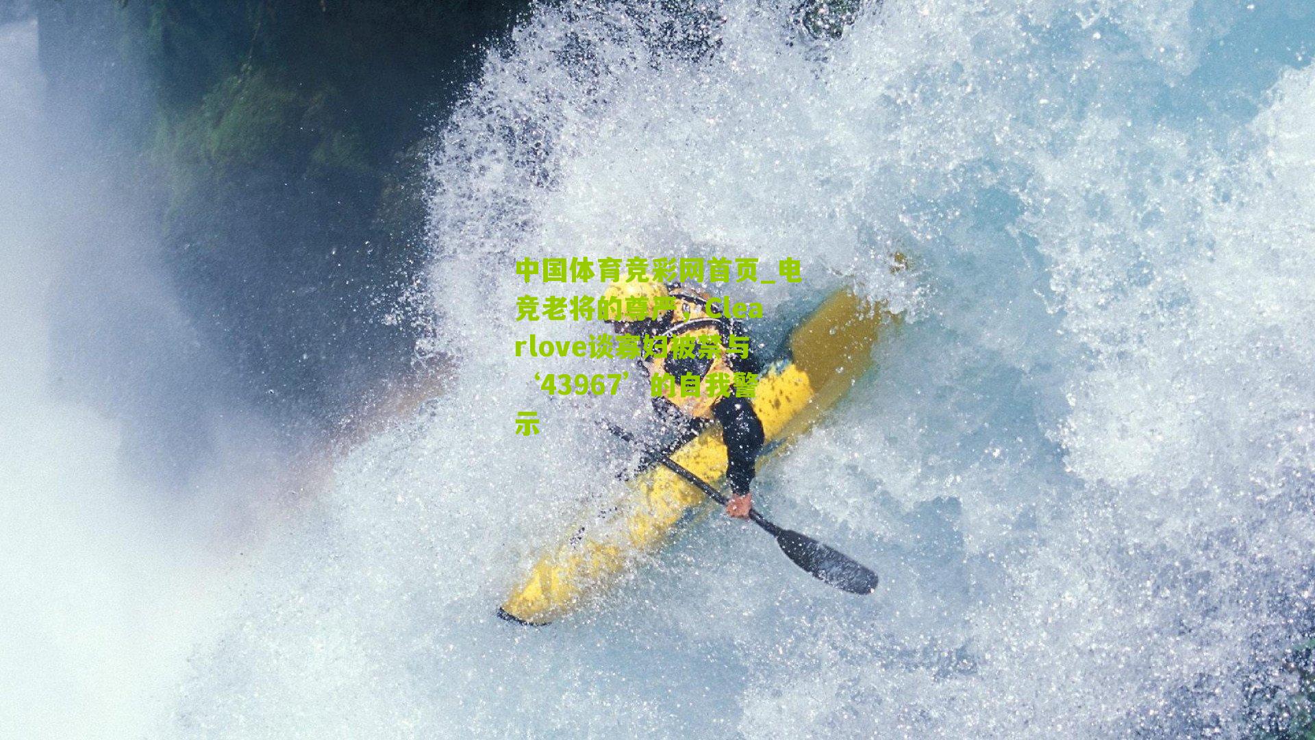 电竞老将的尊严，Clearlove谈寡妇被禁与‘43967’的自我警示