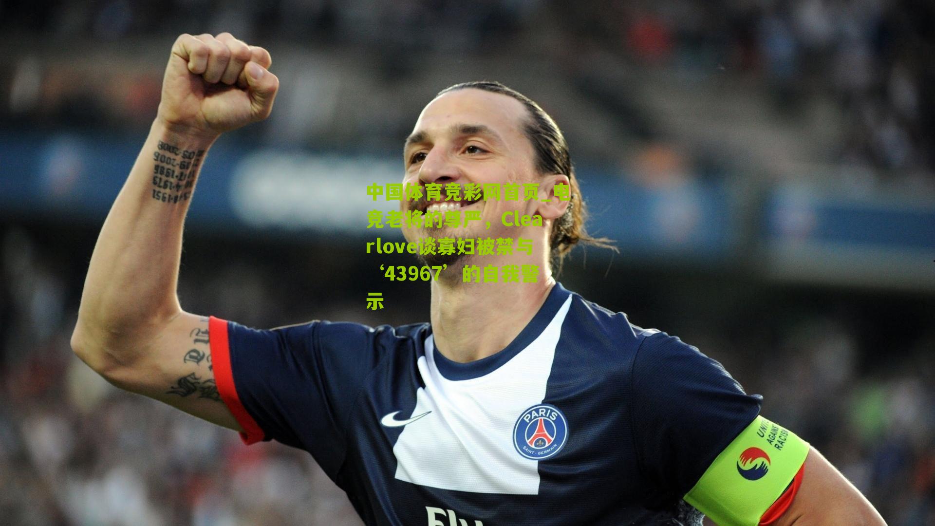 电竞老将的尊严，Clearlove谈寡妇被禁与‘43967’的自我警示
