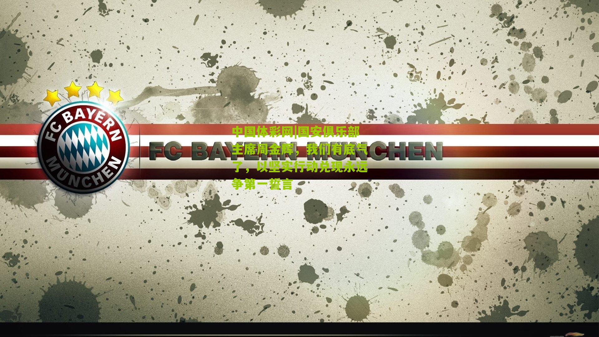 国安俱乐部主席周金辉，我们有底气了，以坚实行动兑现永远争第一誓言