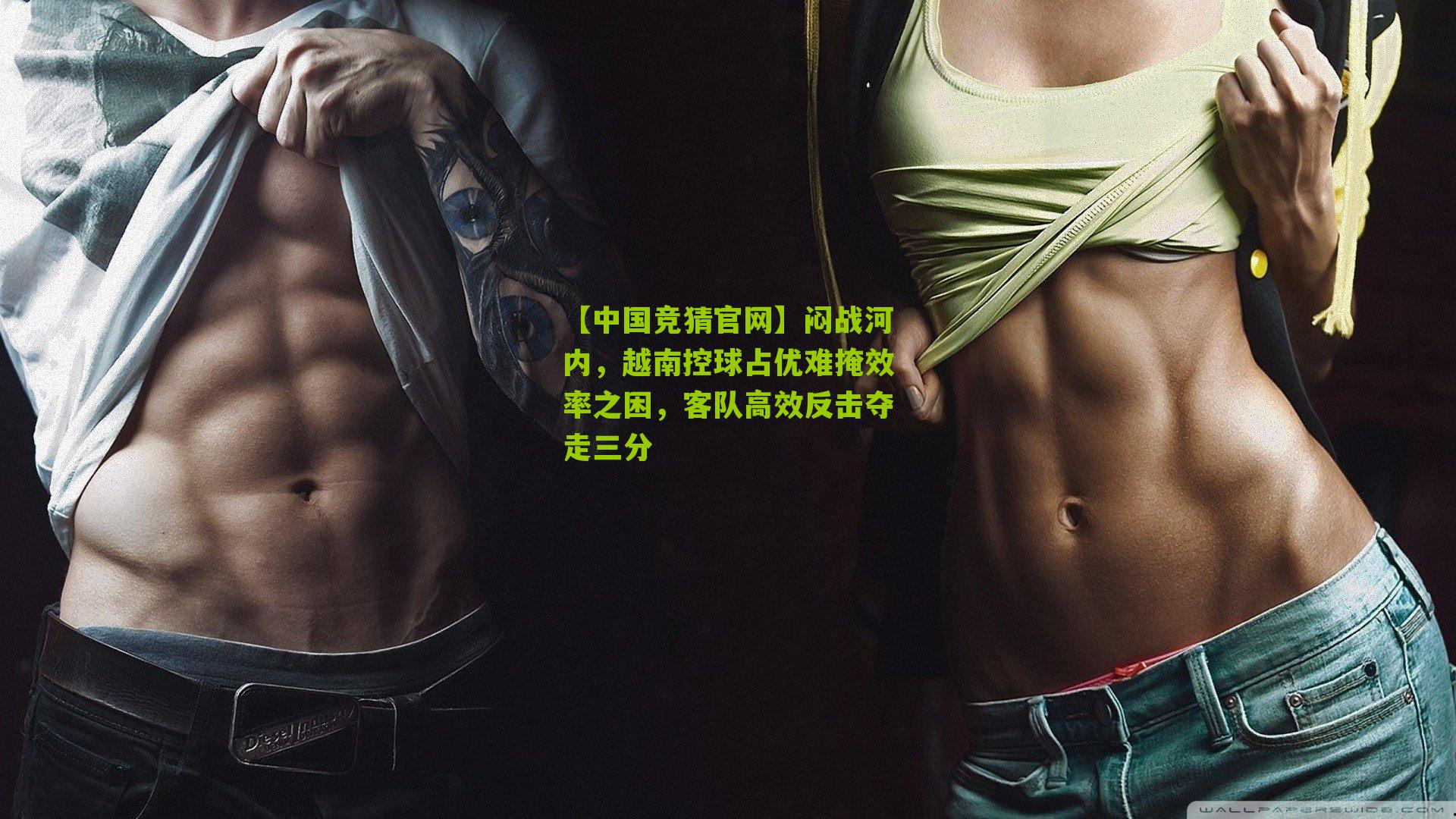 闷战河内，越南控球占优难掩效率之困，客队高效反击夺走三分