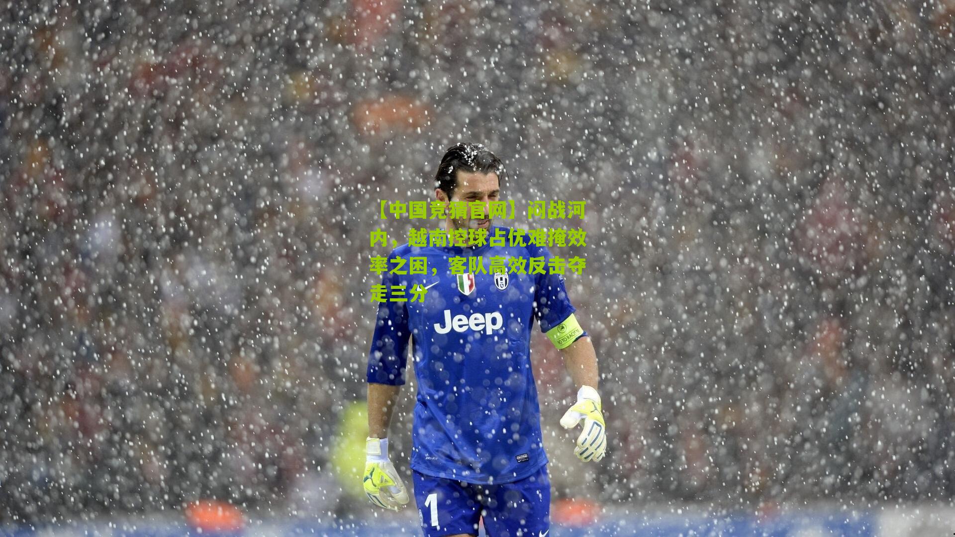 闷战河内，越南控球占优难掩效率之困，客队高效反击夺走三分