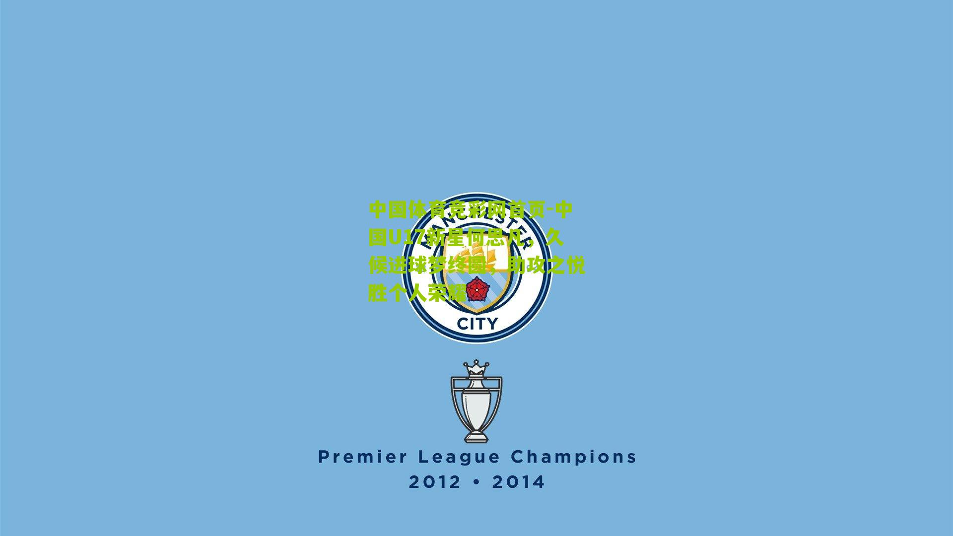 中国U17新星何思凡，久候进球梦终圆，助攻之悦胜个人荣耀