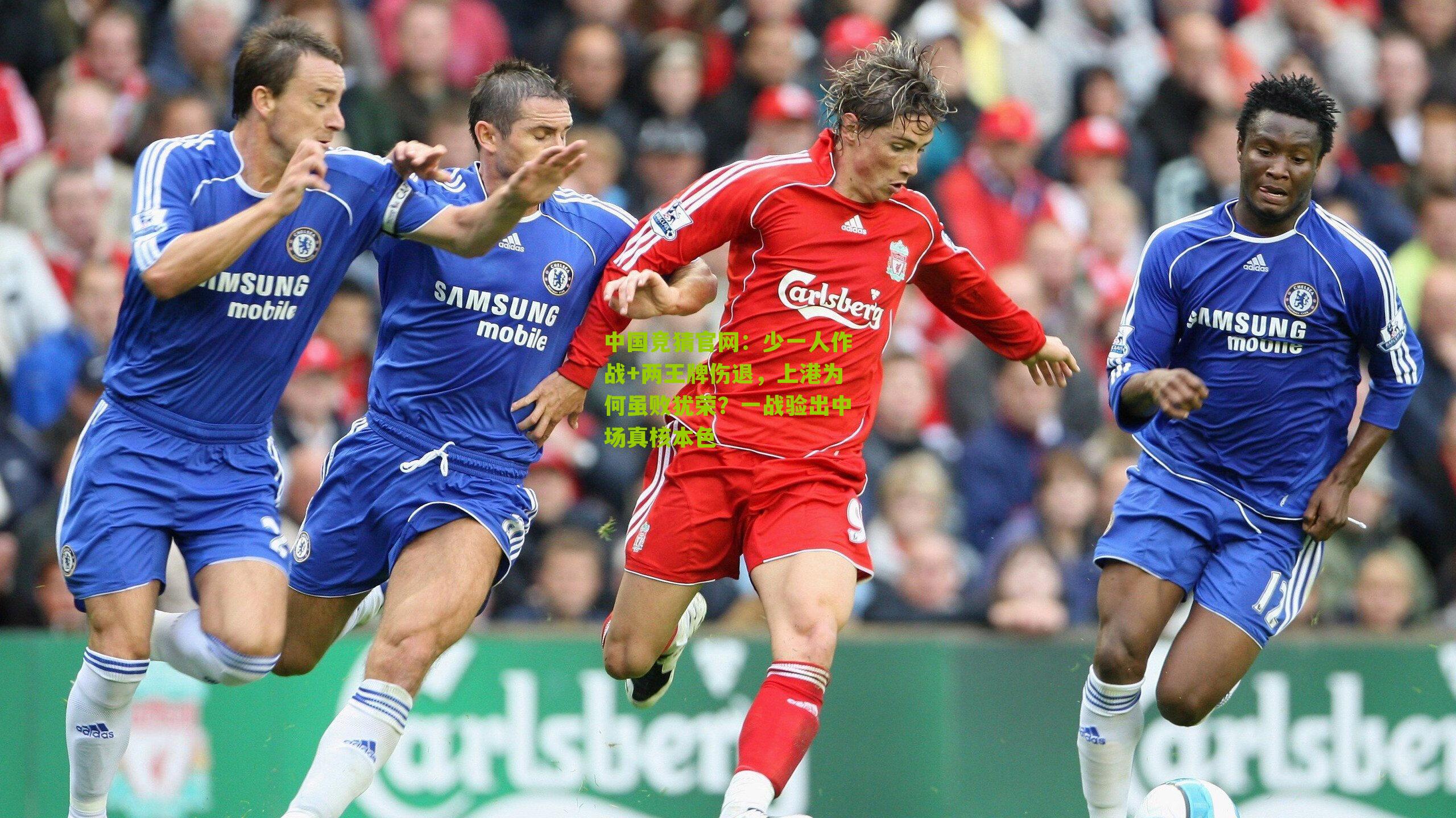 少一人作战+两王牌伤退，上港为何虽败犹荣？一战验出中场真核本色