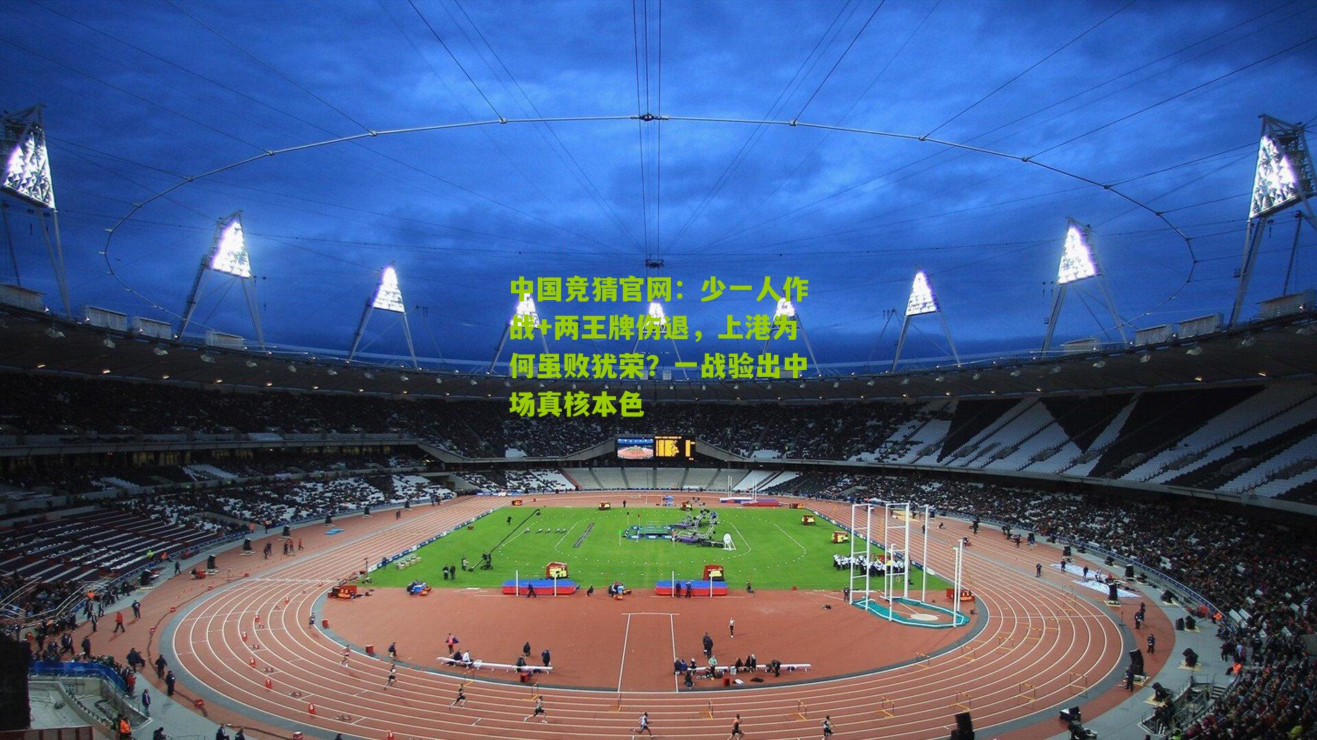 少一人作战+两王牌伤退，上港为何虽败犹荣？一战验出中场真核本色