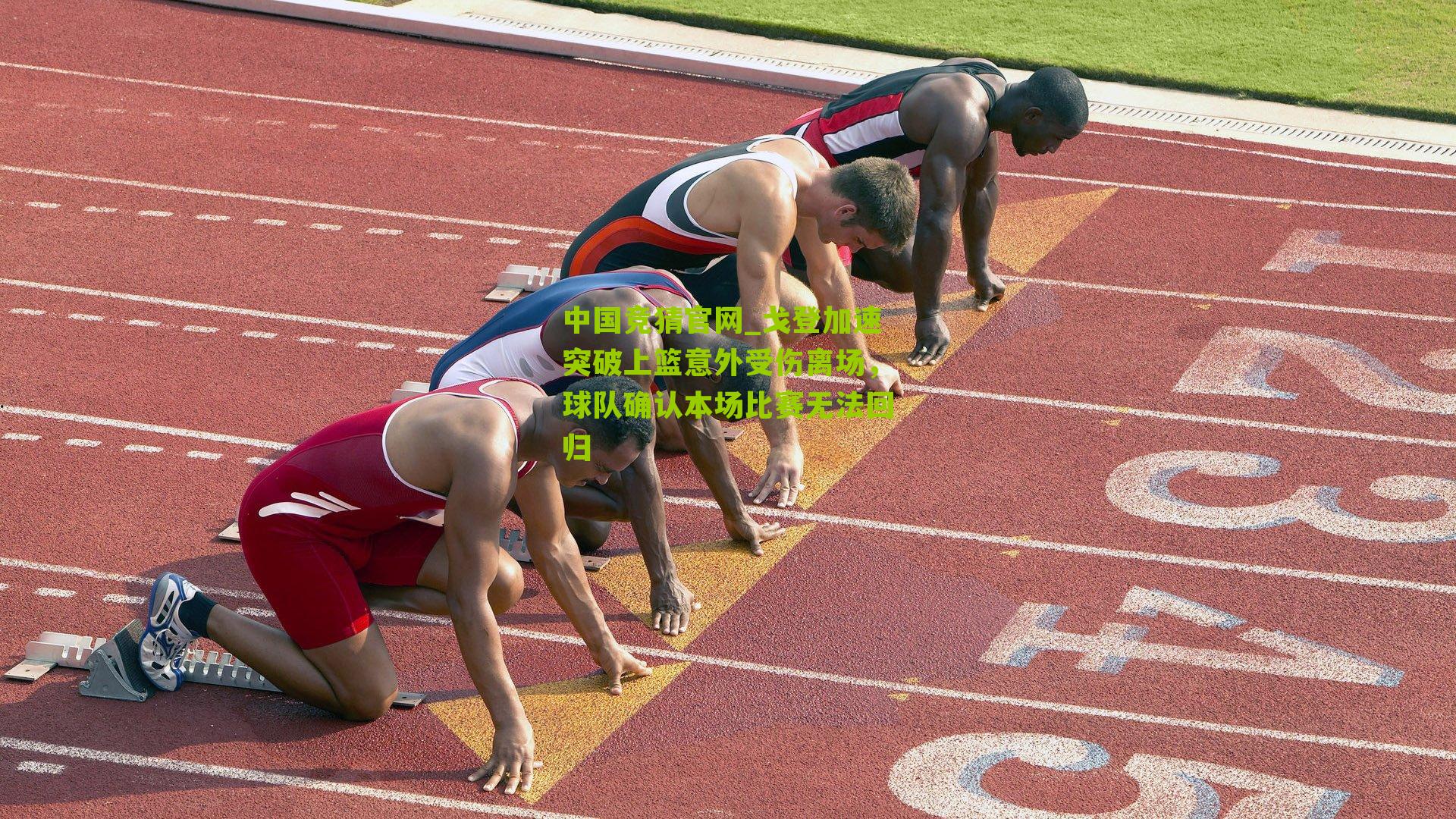 戈登加速突破上篮意外受伤离场，球队确认本场比赛无法回归