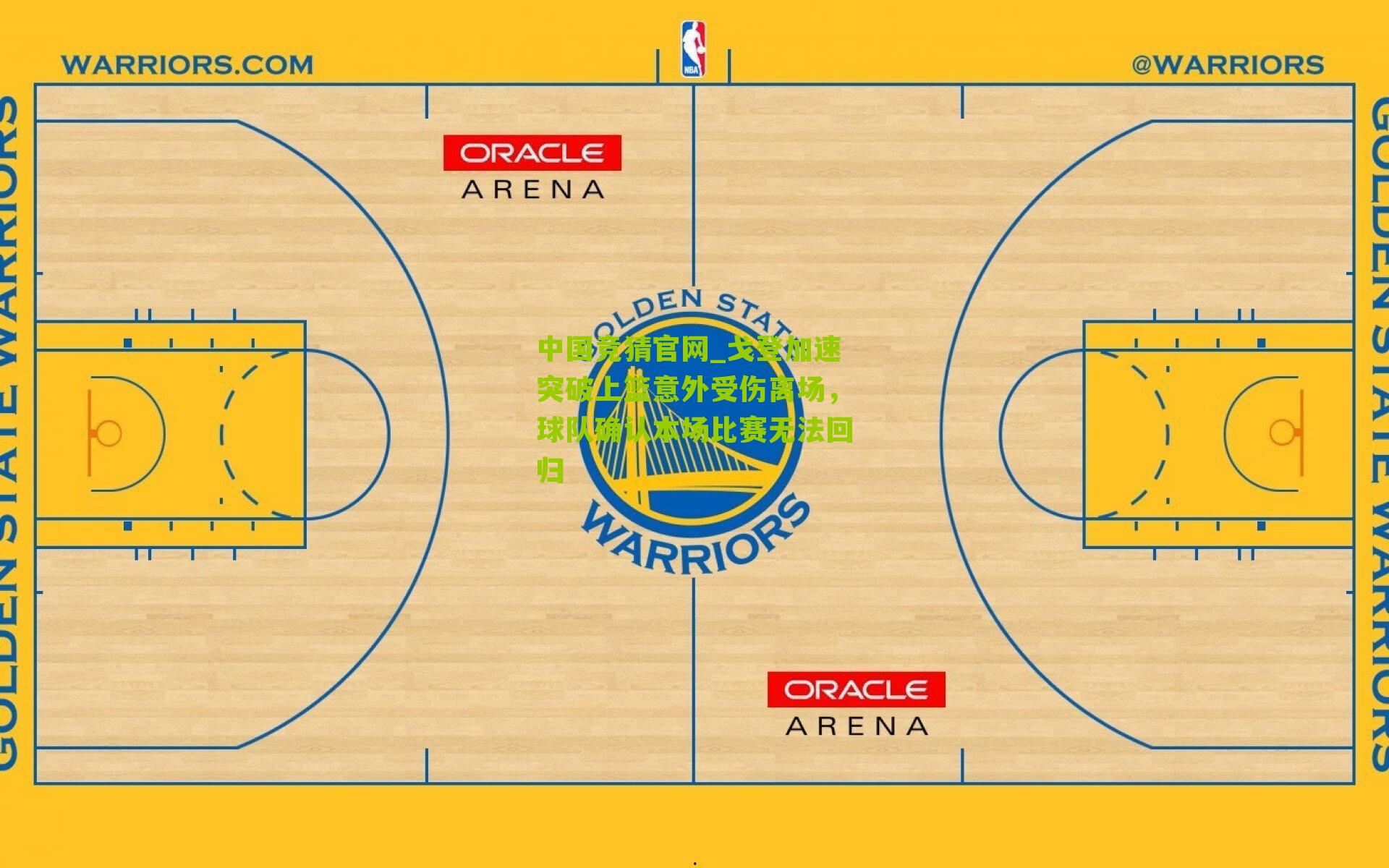 戈登加速突破上篮意外受伤离场，球队确认本场比赛无法回归