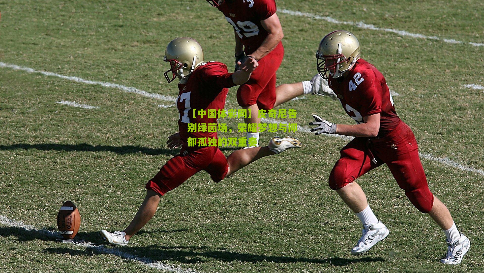 皮奇尼告别绿茵场，荣耀梦想与抑郁孤独的双重奏