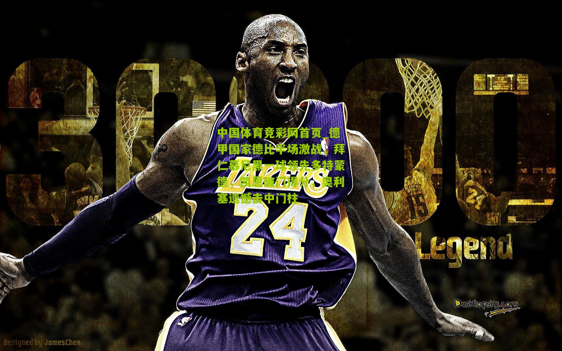 德甲国家德比半场激战，拜仁慕尼黑一球领先多特蒙德，凯恩破门得分，奥利塞遗憾击中门柱