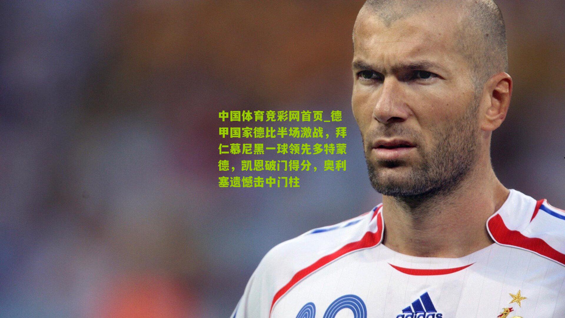 德甲国家德比半场激战，拜仁慕尼黑一球领先多特蒙德，凯恩破门得分，奥利塞遗憾击中门柱