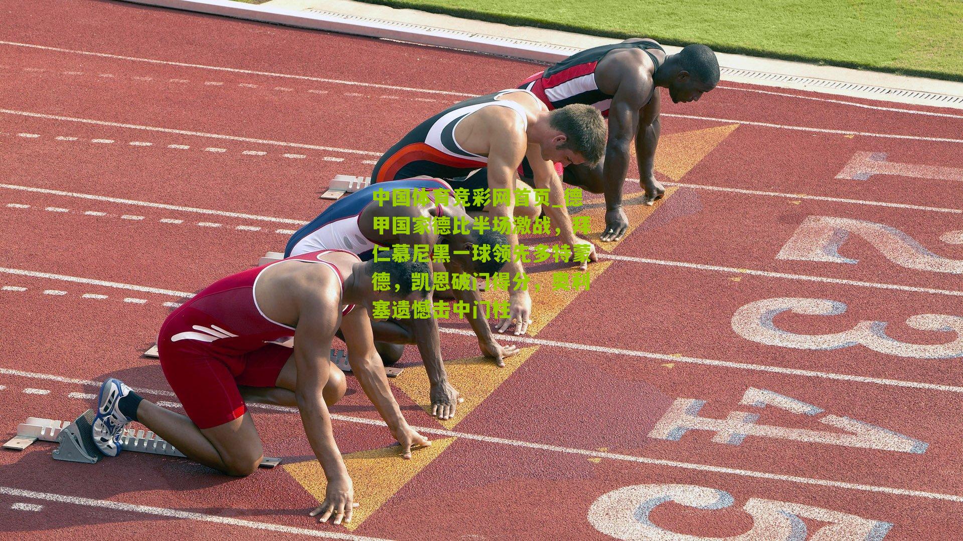 德甲国家德比半场激战，拜仁慕尼黑一球领先多特蒙德，凯恩破门得分，奥利塞遗憾击中门柱