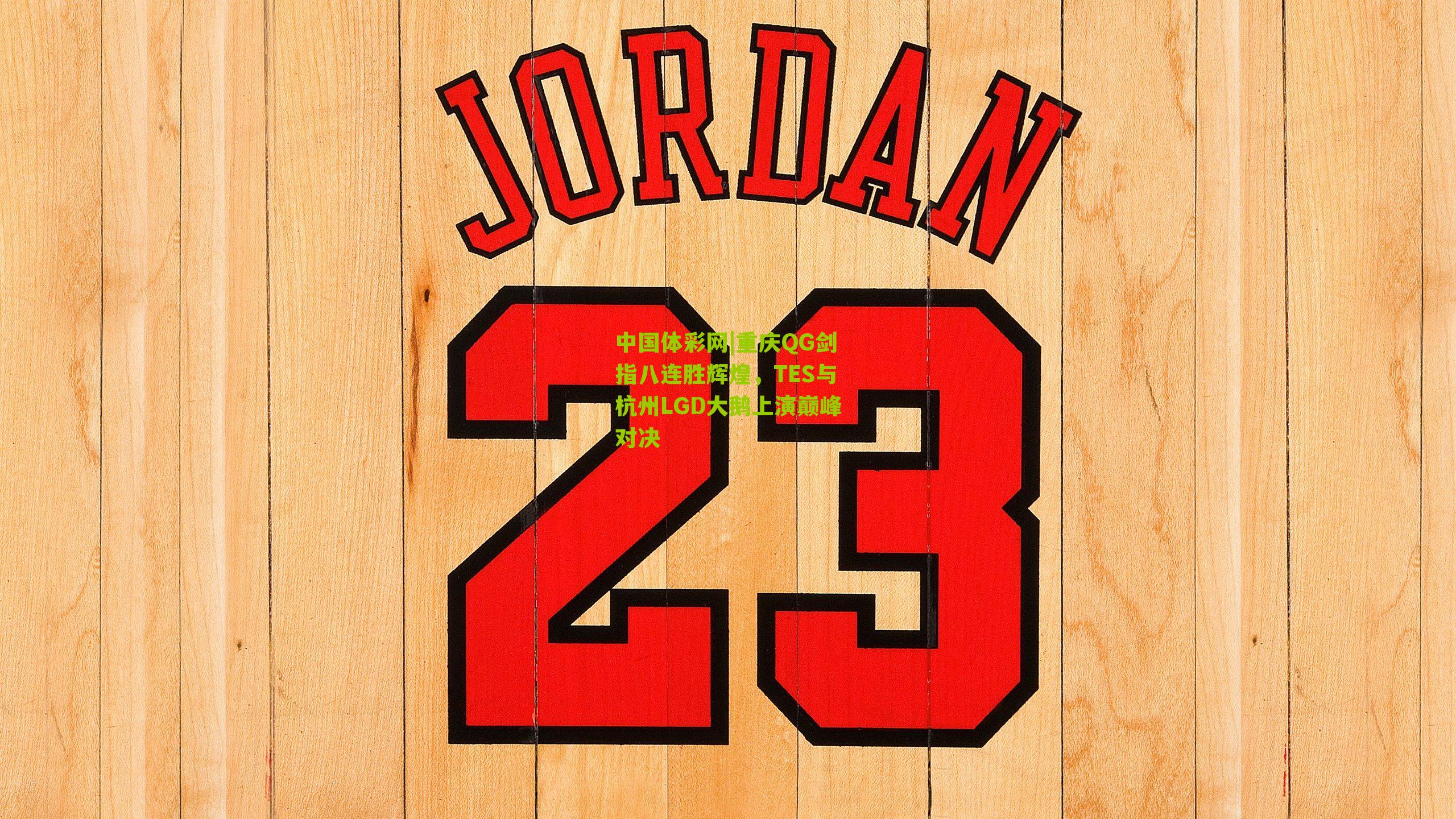 重庆QG剑指八连胜辉煌，TES与杭州LGD大鹅上演巅峰对决