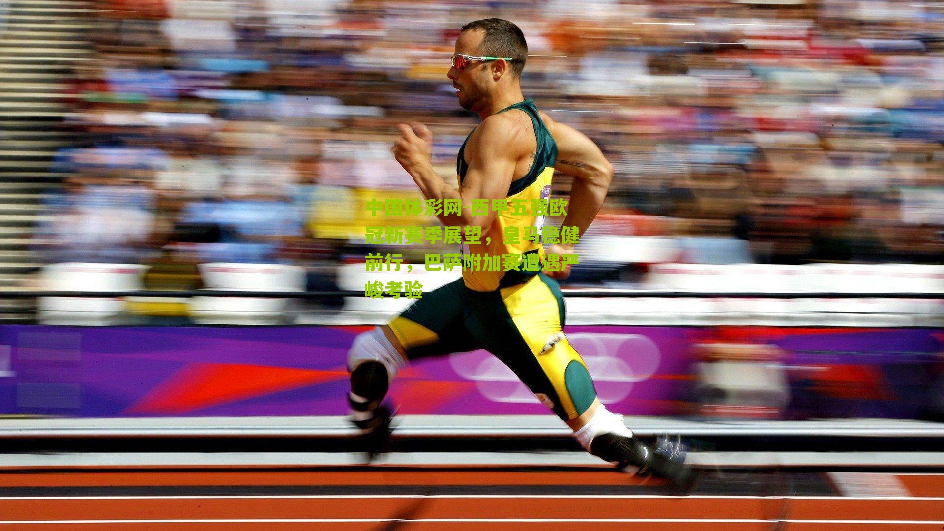 西甲五强欧冠新赛季展望，皇马稳健前行，巴萨附加赛遭遇严峻考验