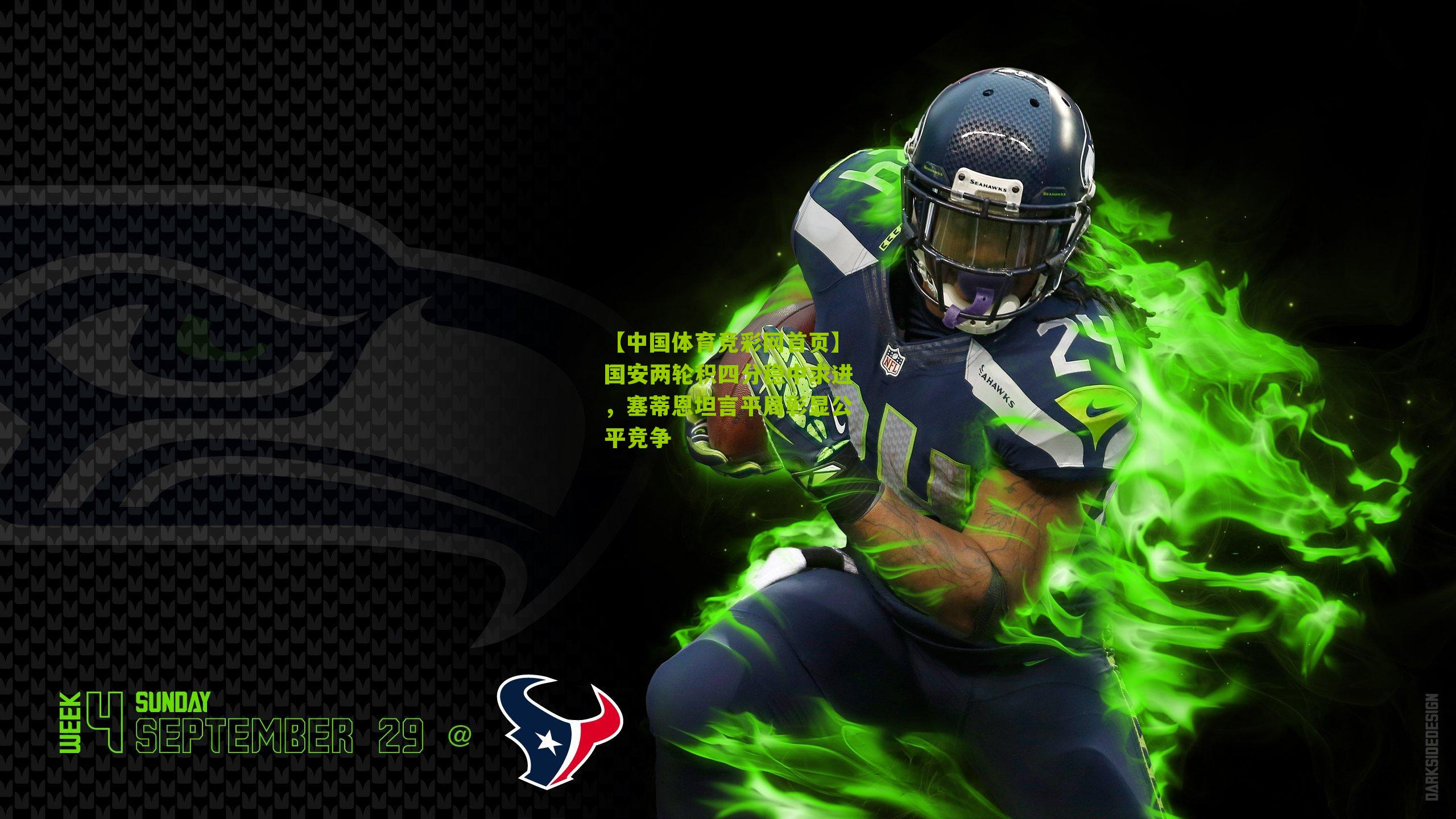 国安两轮积四分稳中求进，塞蒂恩坦言平局彰显公平竞争