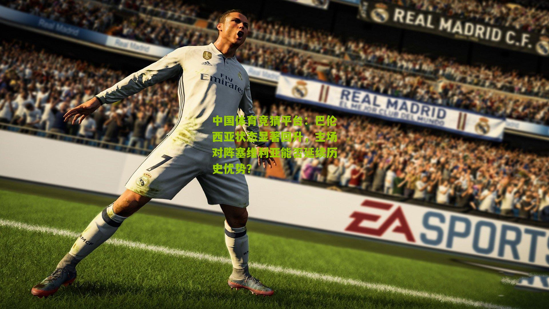 巴伦西亚状态显著回升，主场对阵塞维利亚能否延续历史优势？