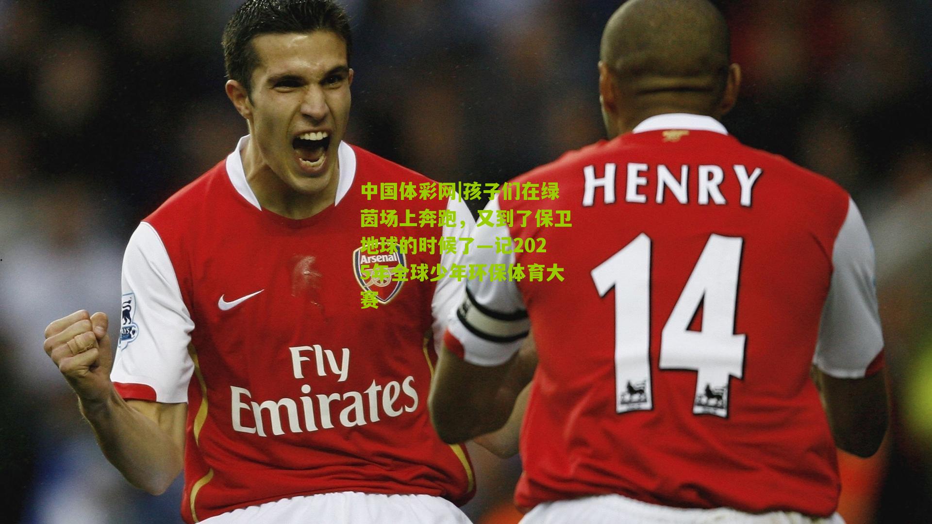 孩子们在绿茵场上奔跑，又到了保卫地球的时候了—记2025年全球少年环保体育大赛