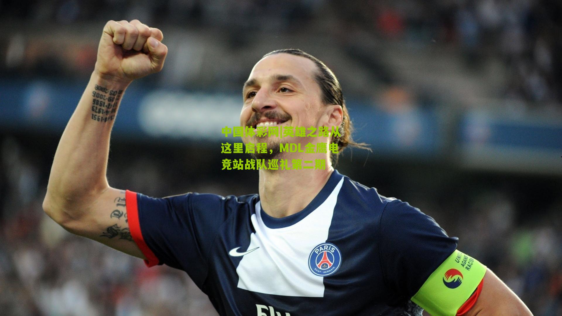 英雄之路从这里启程，MDL金鹰电竞站战队巡礼第二期