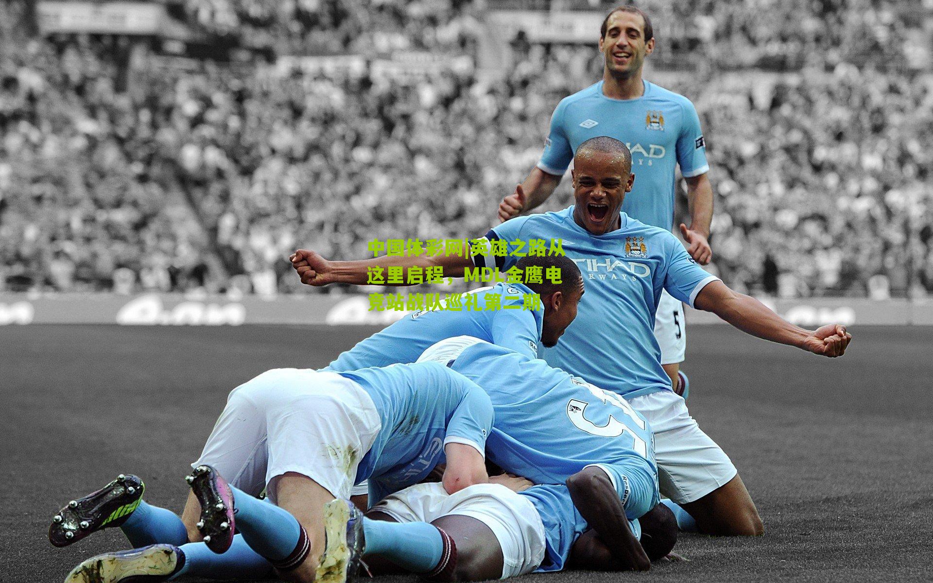 英雄之路从这里启程，MDL金鹰电竞站战队巡礼第二期