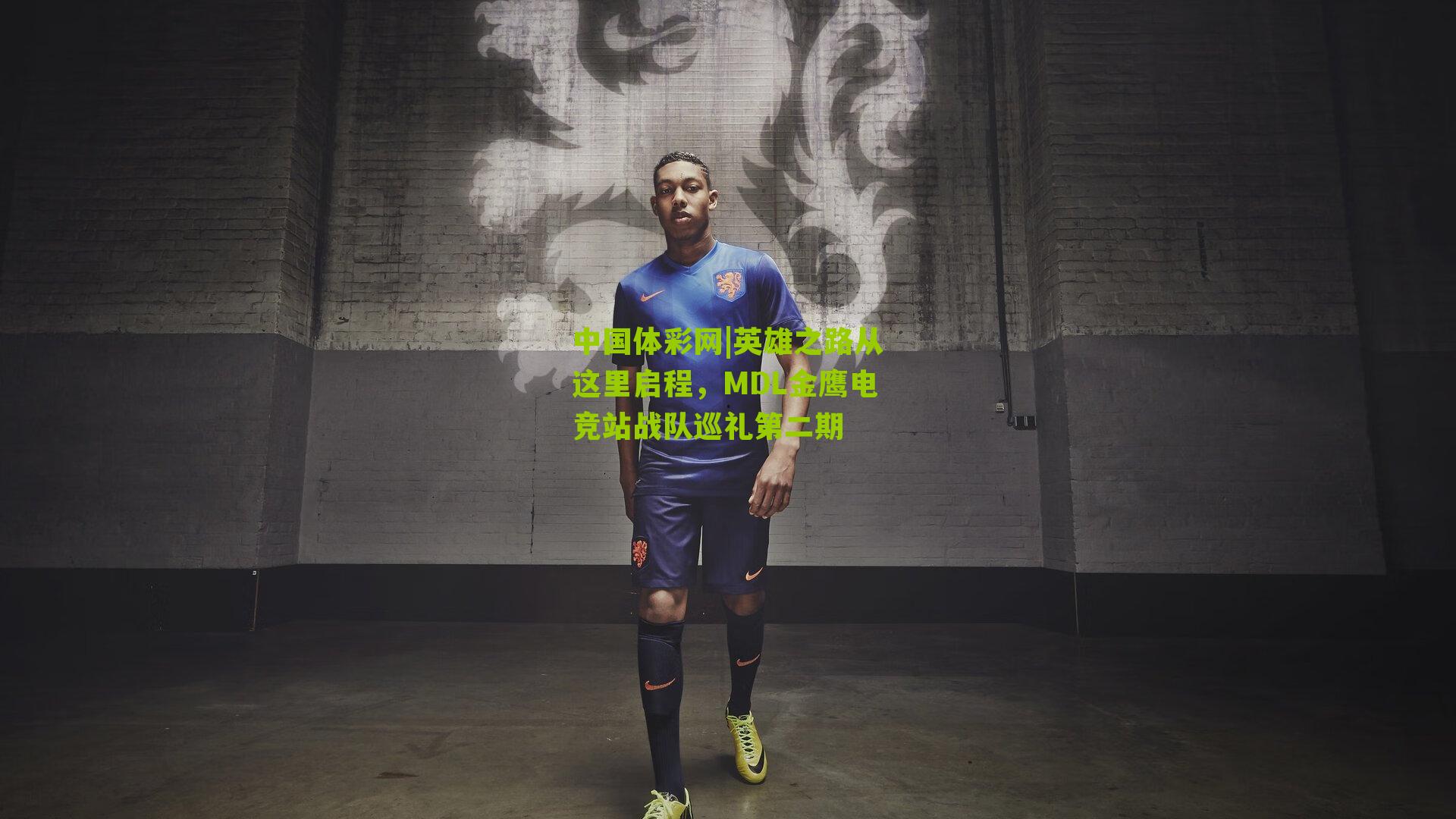 英雄之路从这里启程，MDL金鹰电竞站战队巡礼第二期