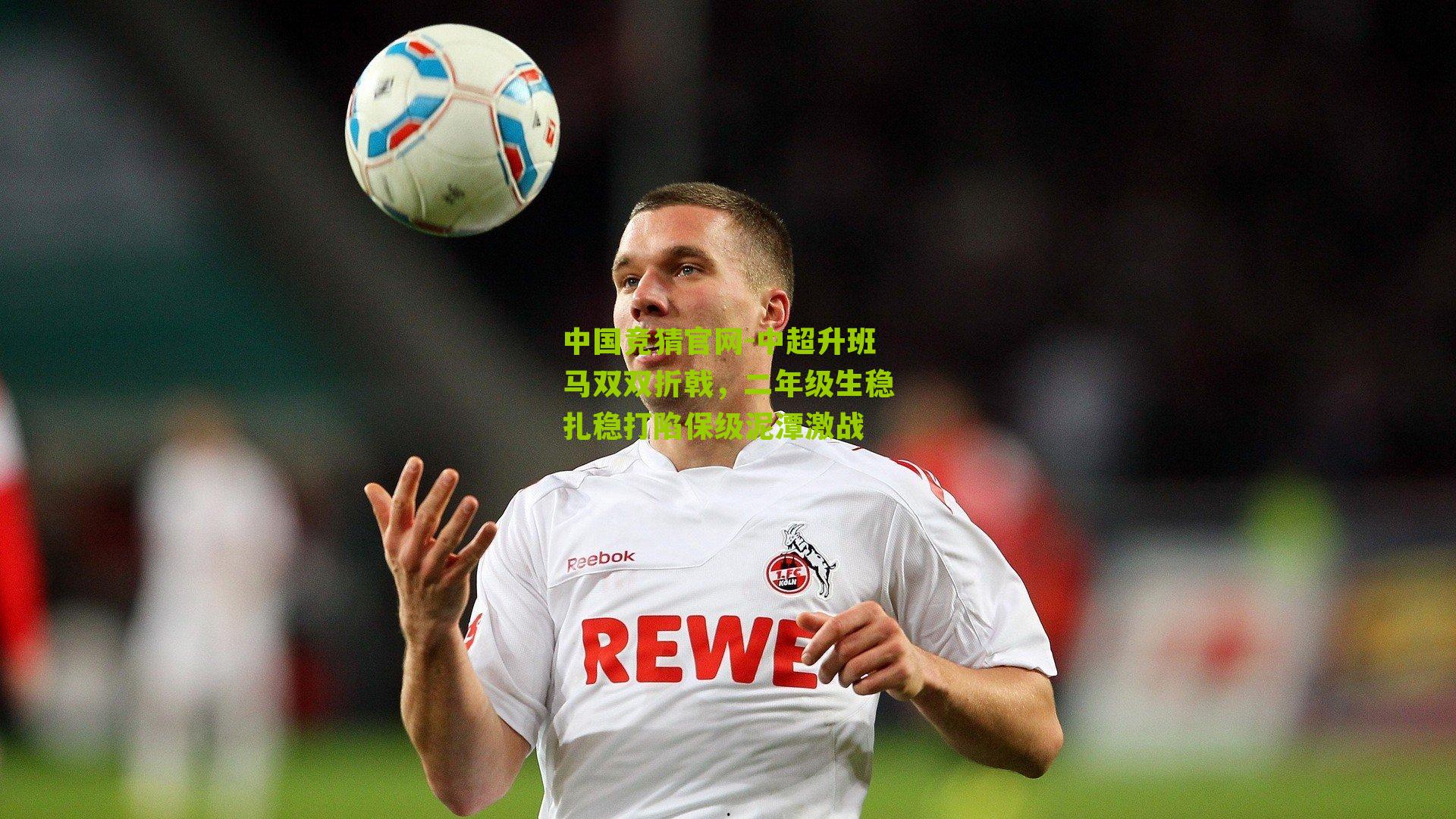 中超升班马双双折戟，二年级生稳扎稳打陷保级泥潭激战
