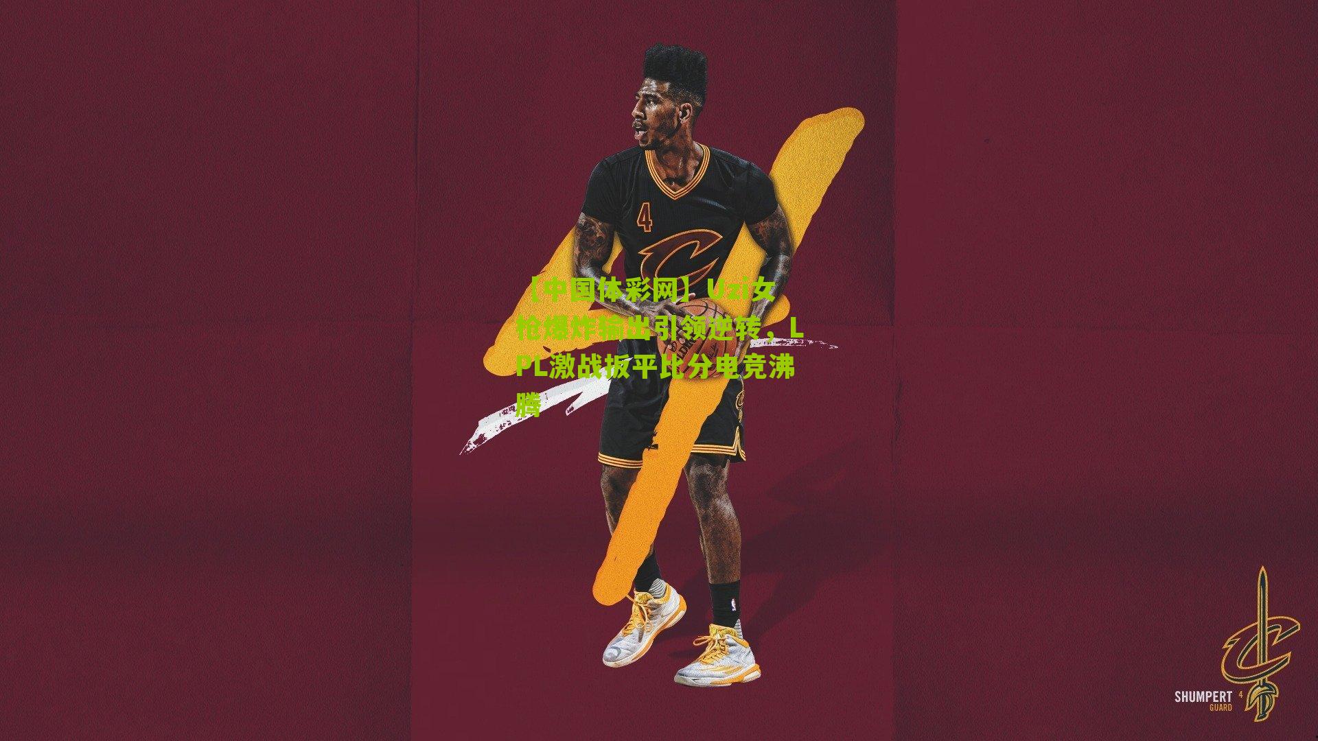 Uzi女枪爆炸输出引领逆转，LPL激战扳平比分电竞沸腾