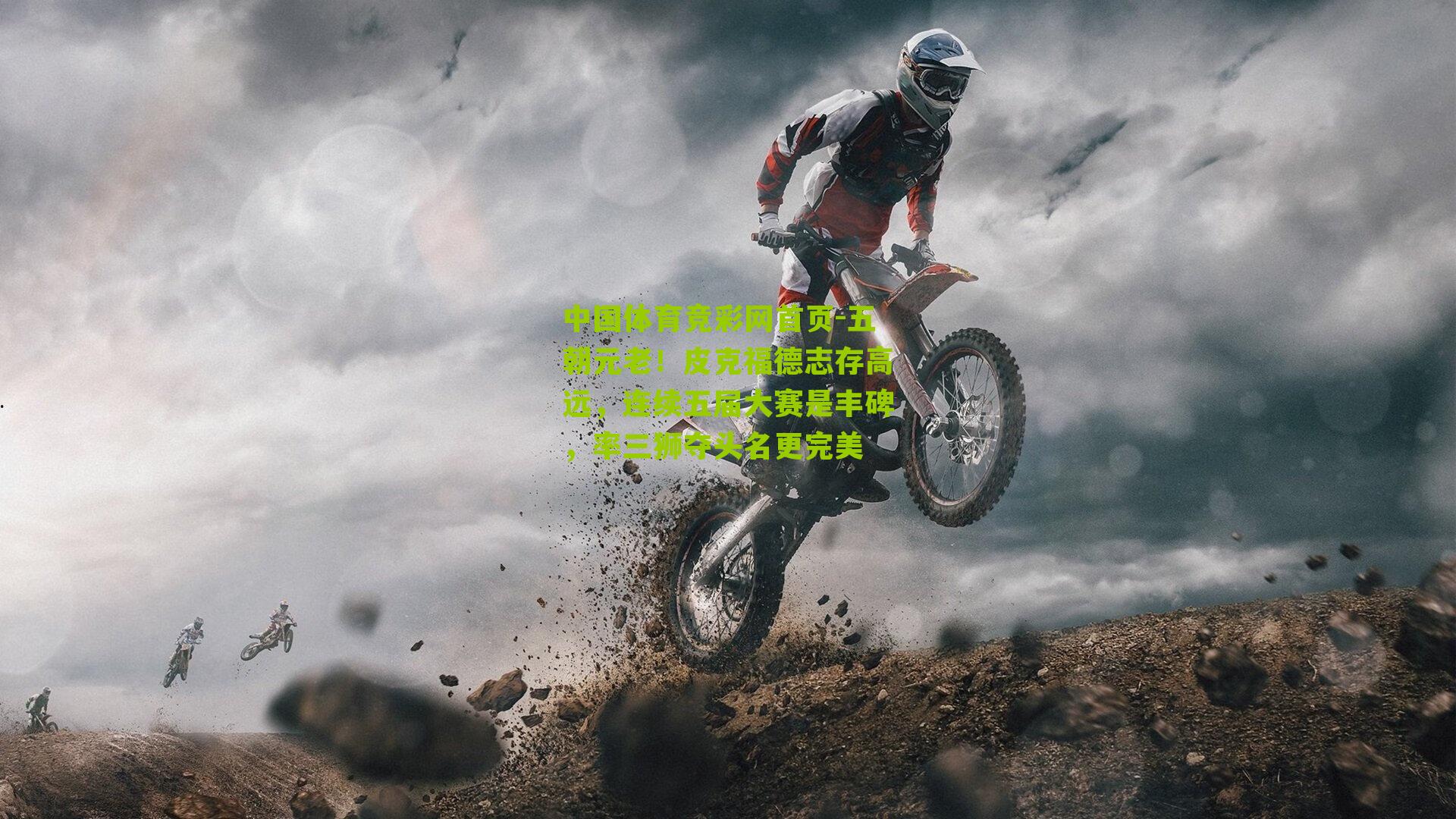 五朝元老！皮克福德志存高远，连续五届大赛是丰碑，率三狮夺头名更完美