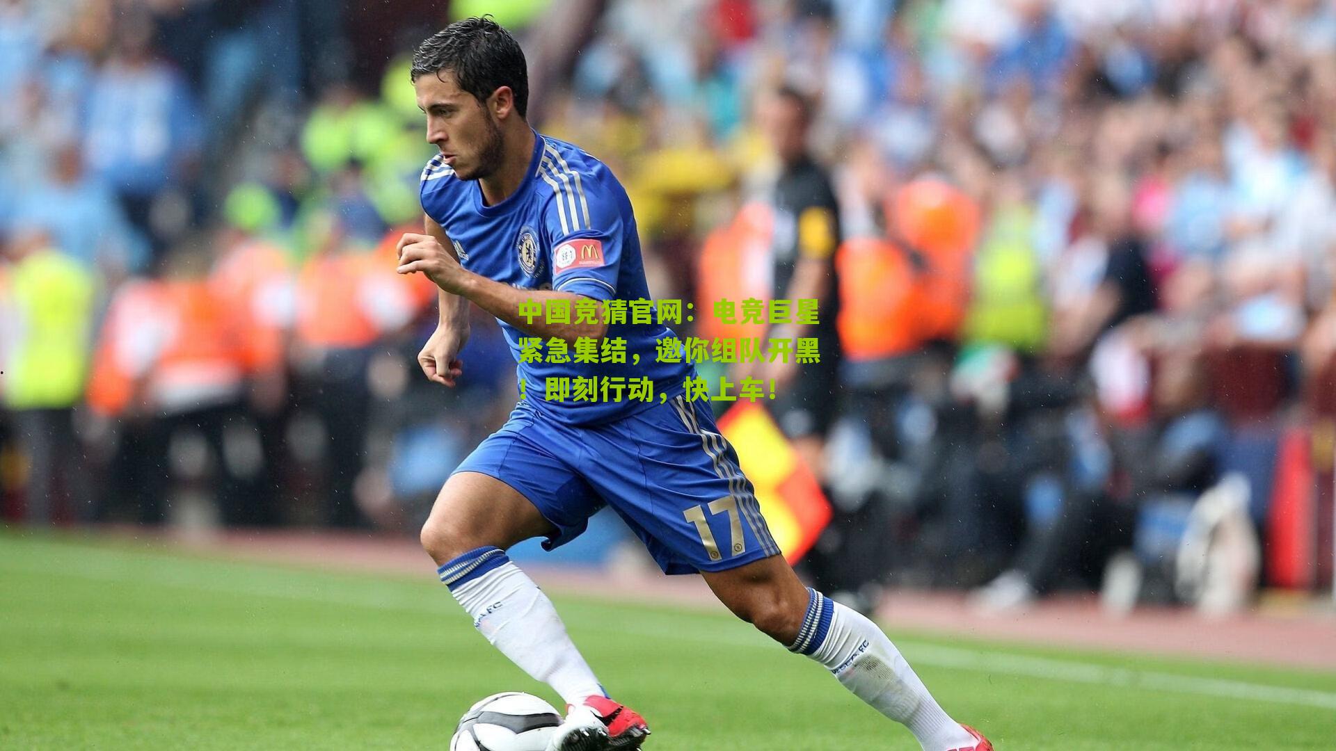 电竞巨星紧急集结，邀你组队开黑！即刻行动，快上车！