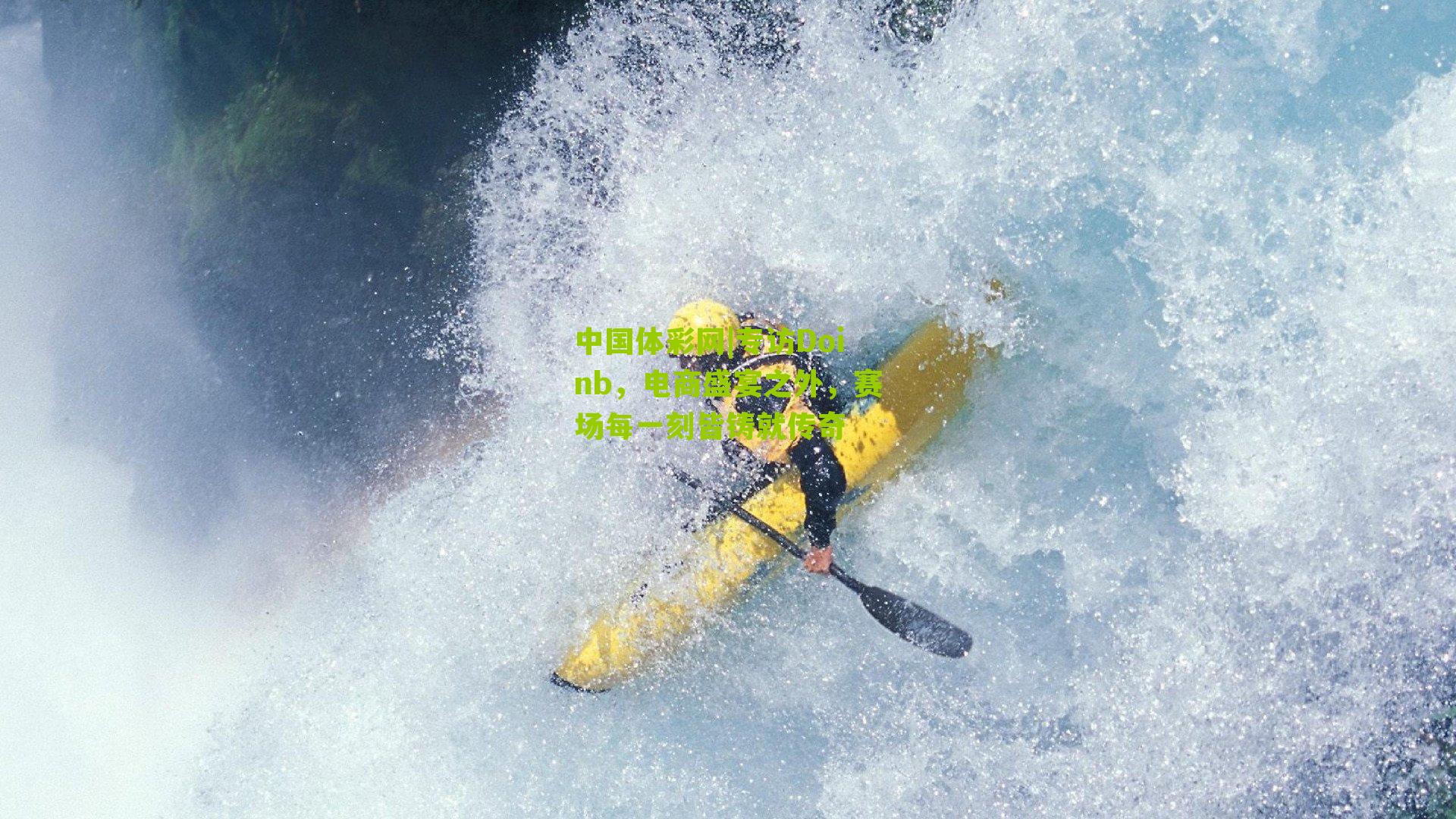 专访Doinb，电商盛宴之外，赛场每一刻皆铸就传奇