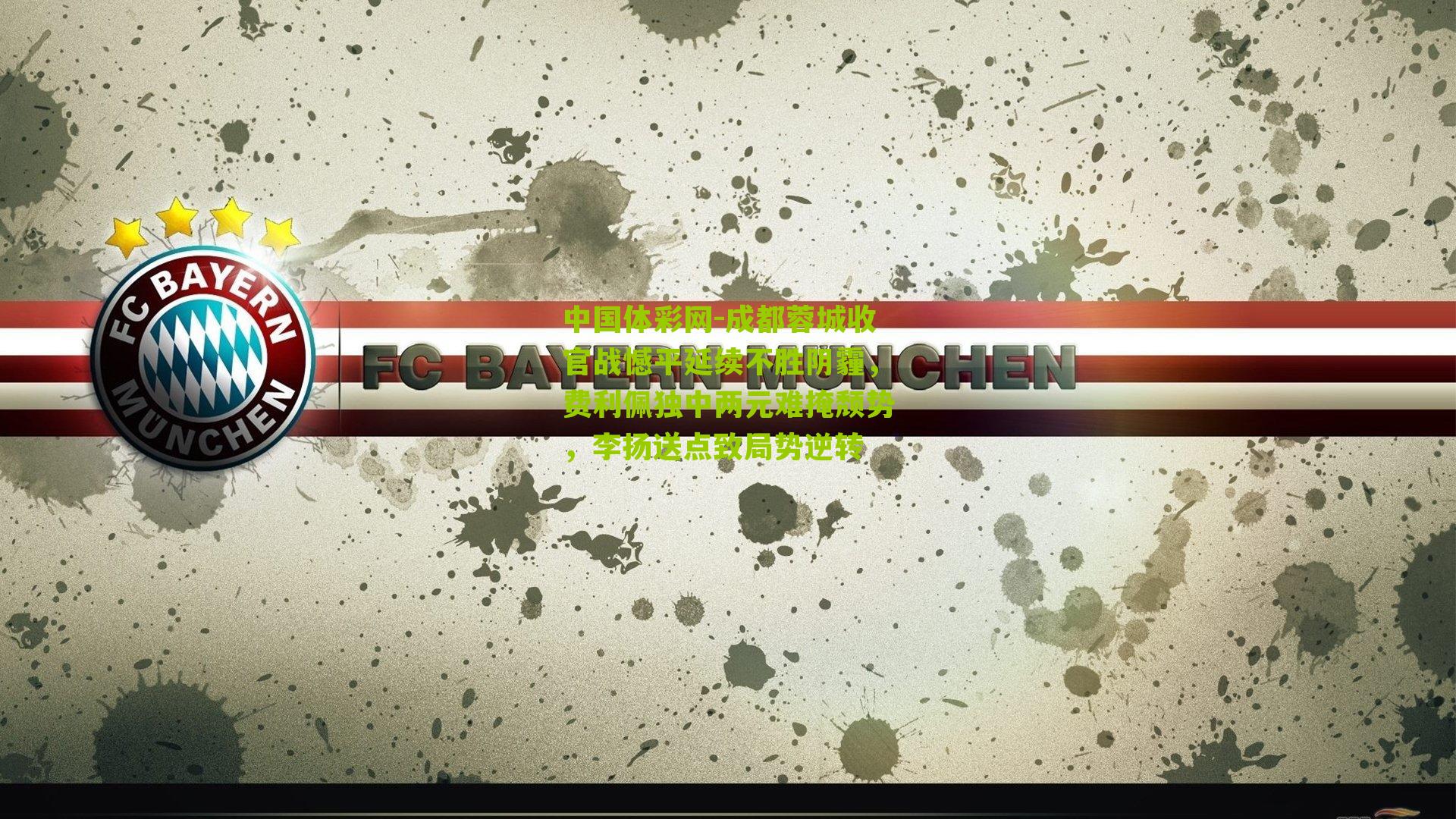 成都蓉城收官战憾平延续不胜阴霾，费利佩独中两元难掩颓势，李扬送点致局势逆转