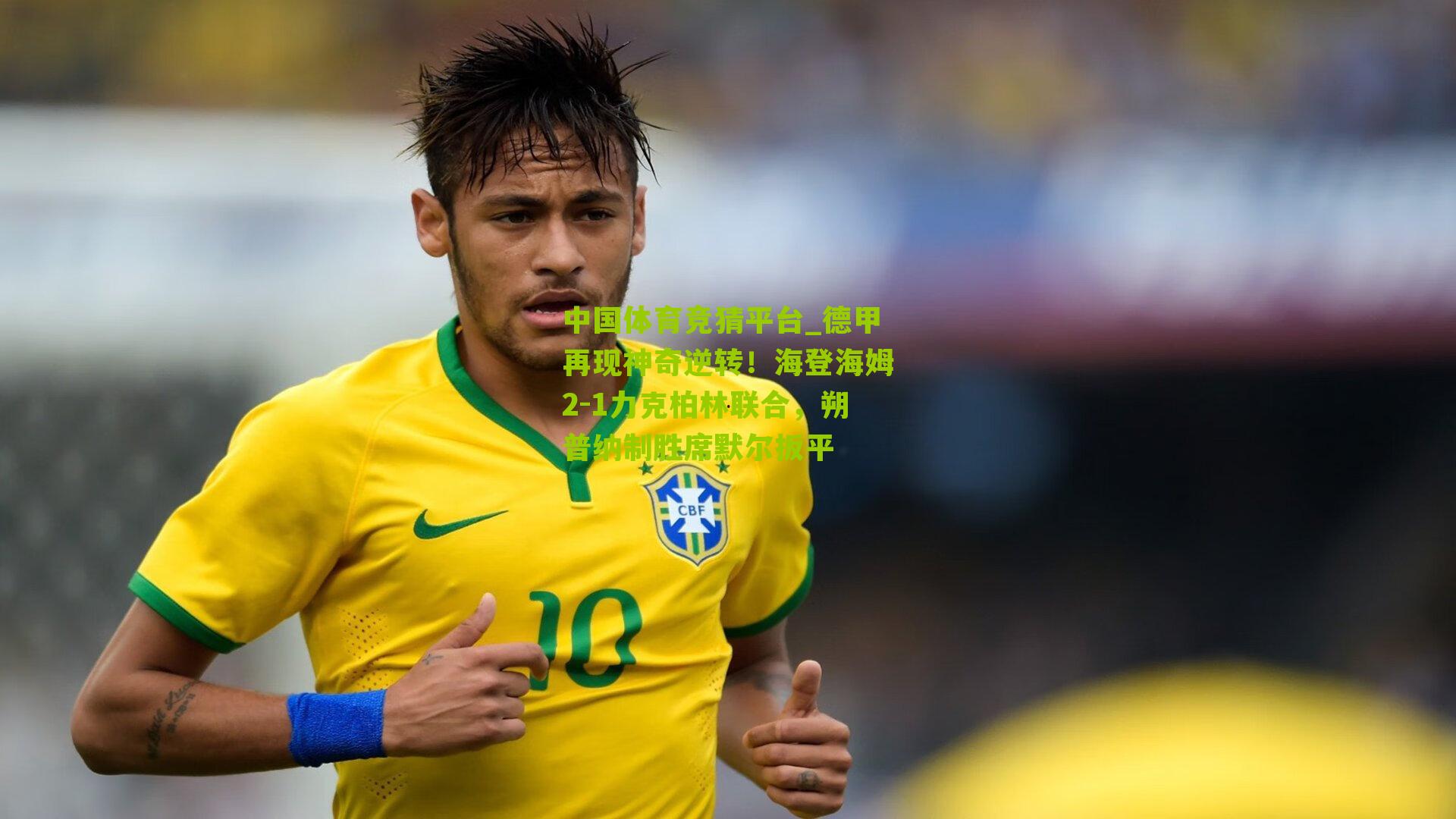 德甲再现神奇逆转！海登海姆2-1力克柏林联合，朔普纳制胜席默尔扳平