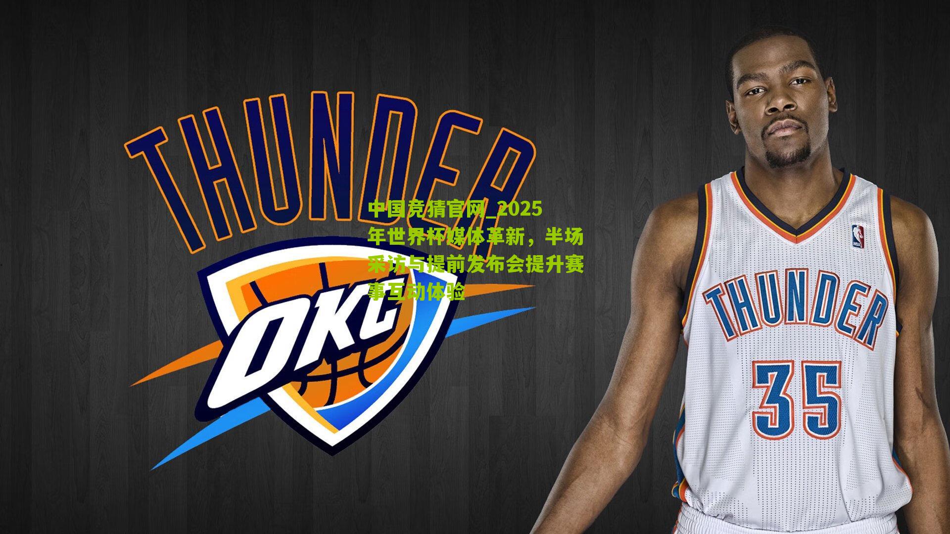 2025年世界杯媒体革新，半场采访与提前发布会提升赛事互动体验