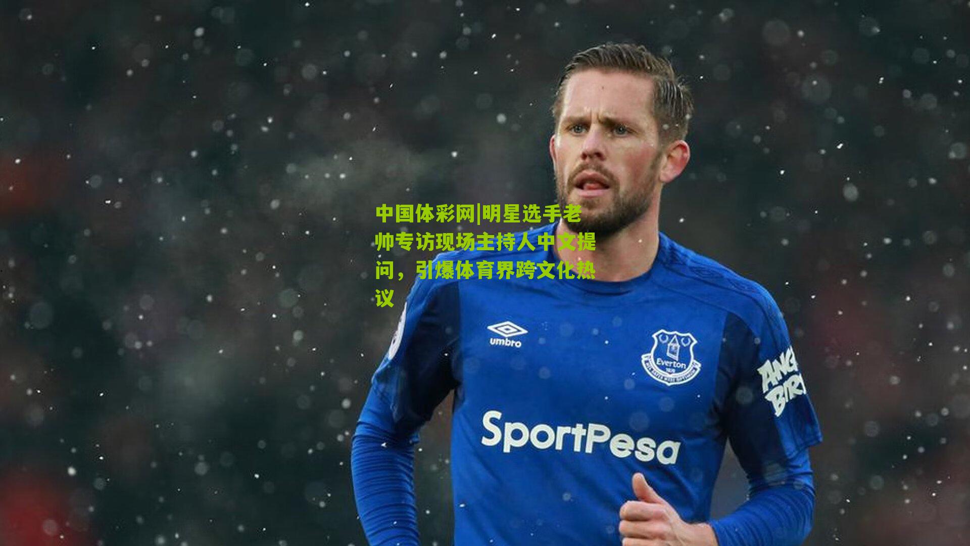 明星选手老帅专访现场主持人中文提问，引爆体育界跨文化热议