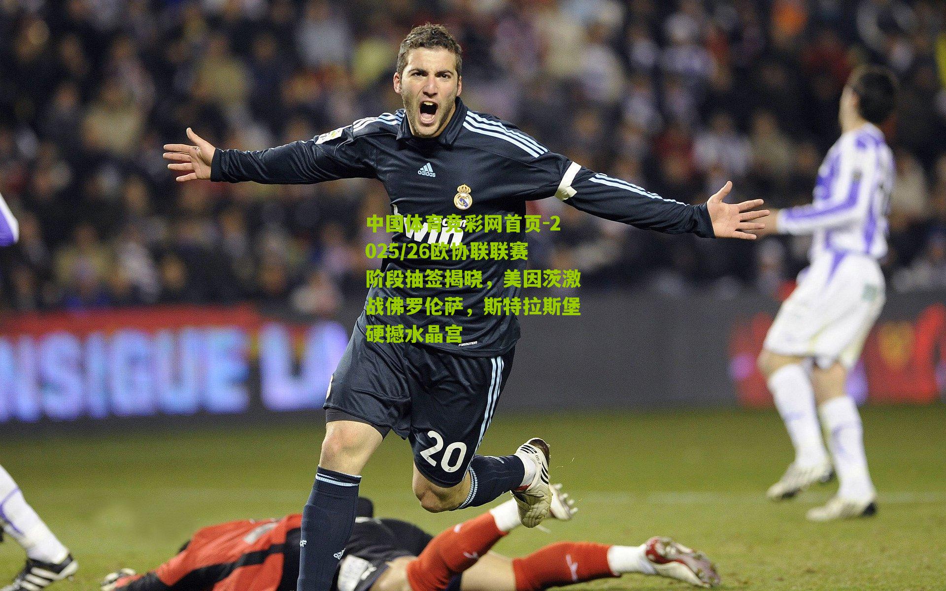 2025/26欧协联联赛阶段抽签揭晓，美因茨激战佛罗伦萨，斯特拉斯堡硬撼水晶宫