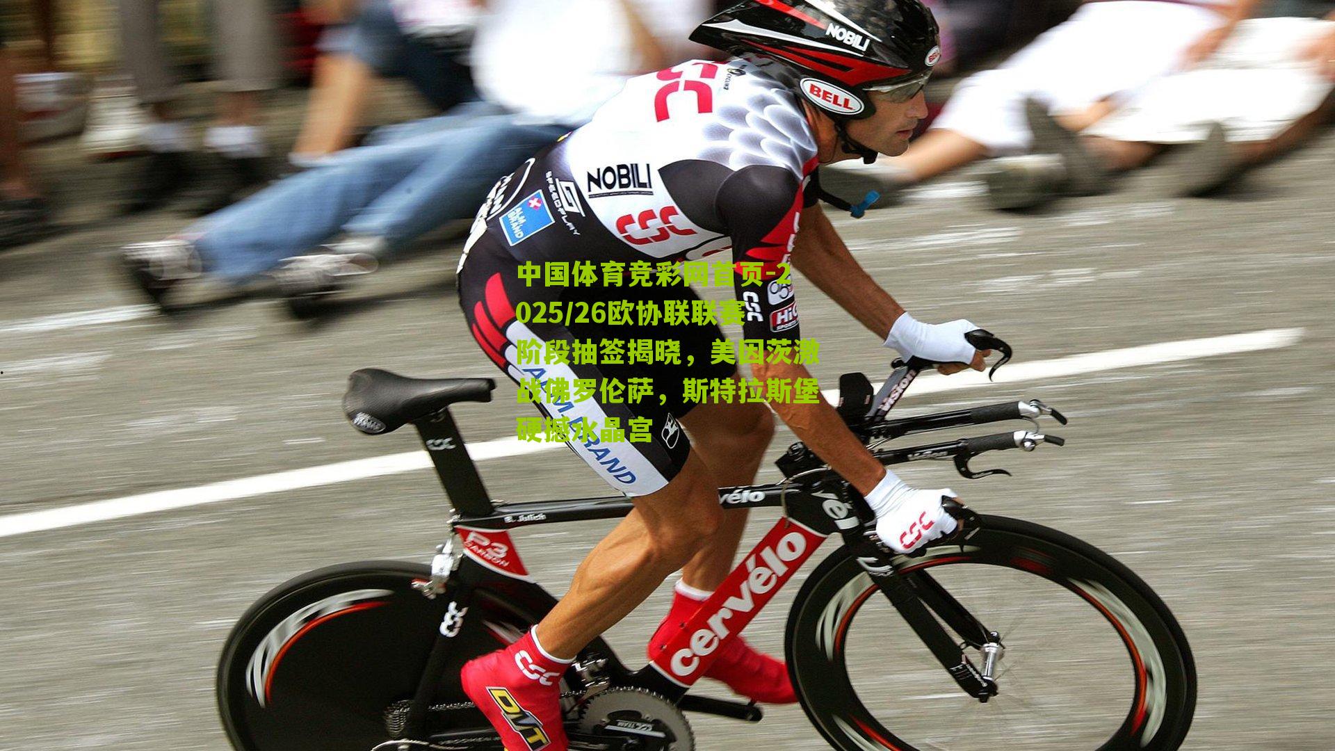 2025/26欧协联联赛阶段抽签揭晓，美因茨激战佛罗伦萨，斯特拉斯堡硬撼水晶宫