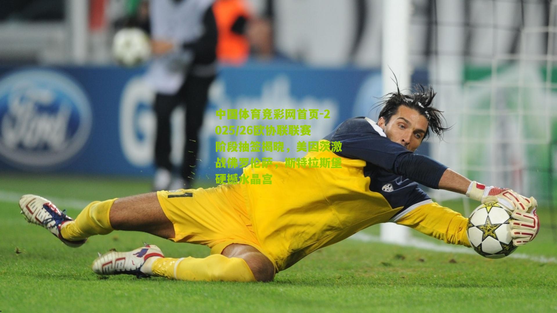 2025/26欧协联联赛阶段抽签揭晓，美因茨激战佛罗伦萨，斯特拉斯堡硬撼水晶宫