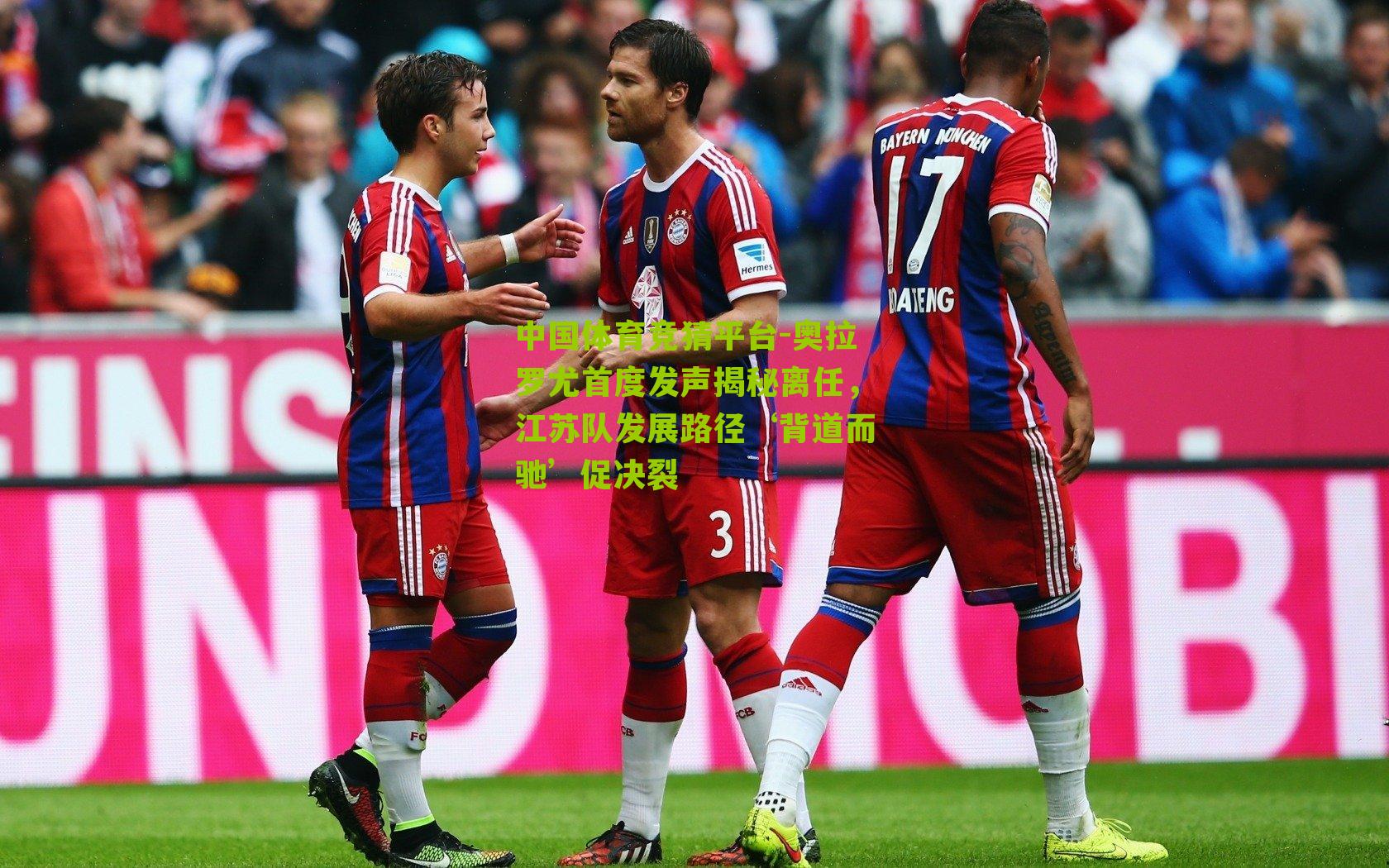 奥拉罗尤首度发声揭秘离任，江苏队发展路径‘背道而驰’促决裂